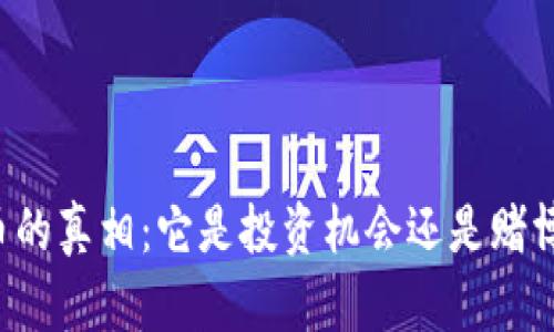 虚拟币的真相：它是投资机会还是赌博行为？