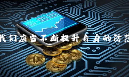 虚拟币添加钱包地址的未来趋势与发展

虚拟币, 钱包地址, 加密货币, 数字资产/guanjianci

随着数字时代的到来，虚拟货币如比特币、以太坊等已经成为投资与交易的新宠，而钱包地址作为虚拟币存储和交易的重要媒介，其未来的发展趋势也愈发引人关注。虚拟币添加钱包地址的流程并不复杂，但其背后的技术演变和安全考虑却值得我们深思。在这篇文章中，我们将深入探讨虚拟币添加钱包地址的技术背景、最新趋势、安全措施，并考虑在这一领域可能引发的相关问题。

一、虚拟币钱包地址的基础知识

在进入讨论虚拟币钱包地址的未来发展之前，首先需要了解什么是钱包地址。简单来说，虚拟币钱包地址就像是银行账户号码，是用户用来接收和发送数字资产的唯一标识。每一个钱包地址都是通过一套复杂的加密算法生成的。在区块链技术上，钱包地址的安全性与匿名性为用户提供了一定程度的保护。

二、钱包地址的添加流程

在处理虚拟币时，用户需要熟悉钱包地址的添加过程。通常流程涉及以下几个步骤:

ol
  li选择合适的钱包：市面上有很多不同类型的钱包，如热钱包、冷钱包等，用户需根据自己的需求做好选择。/li
  li创建新钱包：安装好钱包应用后，用户需按照指示创建一个新的钱包，生成新的钱包地址。/li
  li备份钱包信息：用户需要对生成的钱包私钥、助记词进行妥善备份，这些信息至关重要，遗失将导致资产无法恢复。/li
  li添加钱包地址：根据系统提示将生成的钱包地址进行记录和管理，确保不会出现错误。/li
/ol

三、虚拟币钱包地址的未来发展趋势

随着科技的飞速发展，虚拟币钱包地址的管理方式也在不断演变。我们可以从以下几个方面探讨未来的发展趋势：

h41. 多重签名钱包的普及/h4

多重签名钱包技术在未来将越来越受到重视。这一技术要求多个密钥确认才能进行交易，极大增强了安全性，尤其对于大型机构或团体来说，多重签名钱包能够有效防范单点故障带来的风险。

h42. 隐私保护的增强/h4

隐私问题在虚拟币交易中一直是个敏感话题。未来，随着技术的进步，更加注重用户隐私保护的隐私币（如门罗币）及隐私保护工具将逐渐兴起，为用户提供更安全的交易环境。

h43. 钱包的交互性提升/h4

未来的钱包将不仅是资产的存放地，还可能包括社交或交易功能。例如，某些钱包可能融入社交元素，允许用户之间直接交流和互动。这种发展可能会使得虚拟币的交易更加便捷与高效。

h44. 人工智能与区块链的结合/h4

人工智能技术的引入将为钱包地址的管理带来全新的视角。通过智能合约与AI算法，钱包的安全性与智能化水平都将提升，用户体验。

四、钱包安全性的重要性

在讨论虚拟币钱包地址的未来时，我们不能忽视安全性的问题。虚拟货币的特点决定了它们是一种高风险的投资工具，安全性是用户最为关心的关键。

h41. 常见的安全隐患/h4

虚拟币钱包面临的安全隐患主要包括黑客攻击、恶意软件、钓鱼攻击等。用户在添加钱包地址时，需特别注意这些潜在的风险。

h42. 提高安全性的措施/h4

为了提升钱包的安全性，用户可以采取多种措施，如定期更换密码、启用双重身份验证、定期检查交易记录等。通过这些方法，用户可以有效减少被攻击的概率。

五、可能引发的相关问题

在我们探讨了虚拟币添加钱包地址的相关内容后，或许会出现一些与此密切相关的问题。以下是两个可能的相关问题及其详细解答：

h4问题1：在添加虚拟币钱包地址时，如何确保地址的正确性？/h4

真心觉得，确保钱包地址的正确性是每个用户都必须重视的问题。一个错误的钱包地址可能导致资产的永久性丢失。为了避免这种情况，用户可以采取以下几点措施：

ul
  li仔细检查：在复制粘贴钱包地址时，务必仔细检查，确保没有遗漏字符或错误的输入。/li
  li利用二维码：许多钱包应用提供二维码功能，用户可以通过扫描二维码的方式添加地址，有效减少人为错误的可能性。/li
  li小额测试：在进行大额交易之前，可以先尝试小额转账，确认地址无误后再进行正式交易。/li
/ul

h4问题2：如果我丢失了钱包的私钥，该怎么办？/h4

有点遗憾的是，私钥一旦丢失，通常意味着钱包里的资产也将无法恢复。因此在创建钱包时，强烈建议用户仔细备份自己的助记词和私钥。尽管如此，一旦丢失了私钥，用户依然可以尝试以下措施：

ul
  li查找备份：许多钱包应用都提供备份功能。如果你曾经备份过私钥或助记词，可以通过这些备份恢复钱包。/li
  li在线恢复工具：某些钱包提供在线恢复工具，用户可以根据提供的信息尝试找回丢失的私钥。/li
  li联系客服：如果以上方法都无法解决，建议及时联系钱包的客服，询问是否有其他恢复方案。/li
/ul

总结

总结来说，虚拟币添加钱包地址是保管和交易虚拟资产的重要环节，随着技术的不断发展，我们可以预见未来在安全性、用户体验和多功能性等方面将会有显著提升。作为用户，我们应当不断提升自身的防范意识，确保自己的资产安全。在这个迅速变化的数字资产时代，及时了解和掌握相关知识，才是最大程度保护自己的有效方式。

谢谢你花时间阅读这篇文章，希望能帮助你更深入地理解虚拟币钱包地址的未来发展及其相关问题！如有更多的想法或问题，欢迎分享哦！