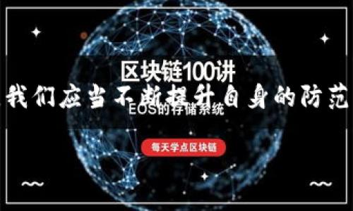 虚拟币添加钱包地址的未来趋势与发展

虚拟币, 钱包地址, 加密货币, 数字资产/guanjianci

随着数字时代的到来，虚拟货币如比特币、以太坊等已经成为投资与交易的新宠，而钱包地址作为虚拟币存储和交易的重要媒介，其未来的发展趋势也愈发引人关注。虚拟币添加钱包地址的流程并不复杂，但其背后的技术演变和安全考虑却值得我们深思。在这篇文章中，我们将深入探讨虚拟币添加钱包地址的技术背景、最新趋势、安全措施，并考虑在这一领域可能引发的相关问题。

一、虚拟币钱包地址的基础知识

在进入讨论虚拟币钱包地址的未来发展之前，首先需要了解什么是钱包地址。简单来说，虚拟币钱包地址就像是银行账户号码，是用户用来接收和发送数字资产的唯一标识。每一个钱包地址都是通过一套复杂的加密算法生成的。在区块链技术上，钱包地址的安全性与匿名性为用户提供了一定程度的保护。

二、钱包地址的添加流程

在处理虚拟币时，用户需要熟悉钱包地址的添加过程。通常流程涉及以下几个步骤:

ol
  li选择合适的钱包：市面上有很多不同类型的钱包，如热钱包、冷钱包等，用户需根据自己的需求做好选择。/li
  li创建新钱包：安装好钱包应用后，用户需按照指示创建一个新的钱包，生成新的钱包地址。/li
  li备份钱包信息：用户需要对生成的钱包私钥、助记词进行妥善备份，这些信息至关重要，遗失将导致资产无法恢复。/li
  li添加钱包地址：根据系统提示将生成的钱包地址进行记录和管理，确保不会出现错误。/li
/ol

三、虚拟币钱包地址的未来发展趋势

随着科技的飞速发展，虚拟币钱包地址的管理方式也在不断演变。我们可以从以下几个方面探讨未来的发展趋势：

h41. 多重签名钱包的普及/h4

多重签名钱包技术在未来将越来越受到重视。这一技术要求多个密钥确认才能进行交易，极大增强了安全性，尤其对于大型机构或团体来说，多重签名钱包能够有效防范单点故障带来的风险。

h42. 隐私保护的增强/h4

隐私问题在虚拟币交易中一直是个敏感话题。未来，随着技术的进步，更加注重用户隐私保护的隐私币（如门罗币）及隐私保护工具将逐渐兴起，为用户提供更安全的交易环境。

h43. 钱包的交互性提升/h4

未来的钱包将不仅是资产的存放地，还可能包括社交或交易功能。例如，某些钱包可能融入社交元素，允许用户之间直接交流和互动。这种发展可能会使得虚拟币的交易更加便捷与高效。

h44. 人工智能与区块链的结合/h4

人工智能技术的引入将为钱包地址的管理带来全新的视角。通过智能合约与AI算法，钱包的安全性与智能化水平都将提升，用户体验。

四、钱包安全性的重要性

在讨论虚拟币钱包地址的未来时，我们不能忽视安全性的问题。虚拟货币的特点决定了它们是一种高风险的投资工具，安全性是用户最为关心的关键。

h41. 常见的安全隐患/h4

虚拟币钱包面临的安全隐患主要包括黑客攻击、恶意软件、钓鱼攻击等。用户在添加钱包地址时，需特别注意这些潜在的风险。

h42. 提高安全性的措施/h4

为了提升钱包的安全性，用户可以采取多种措施，如定期更换密码、启用双重身份验证、定期检查交易记录等。通过这些方法，用户可以有效减少被攻击的概率。

五、可能引发的相关问题

在我们探讨了虚拟币添加钱包地址的相关内容后，或许会出现一些与此密切相关的问题。以下是两个可能的相关问题及其详细解答：

h4问题1：在添加虚拟币钱包地址时，如何确保地址的正确性？/h4

真心觉得，确保钱包地址的正确性是每个用户都必须重视的问题。一个错误的钱包地址可能导致资产的永久性丢失。为了避免这种情况，用户可以采取以下几点措施：

ul
  li仔细检查：在复制粘贴钱包地址时，务必仔细检查，确保没有遗漏字符或错误的输入。/li
  li利用二维码：许多钱包应用提供二维码功能，用户可以通过扫描二维码的方式添加地址，有效减少人为错误的可能性。/li
  li小额测试：在进行大额交易之前，可以先尝试小额转账，确认地址无误后再进行正式交易。/li
/ul

h4问题2：如果我丢失了钱包的私钥，该怎么办？/h4

有点遗憾的是，私钥一旦丢失，通常意味着钱包里的资产也将无法恢复。因此在创建钱包时，强烈建议用户仔细备份自己的助记词和私钥。尽管如此，一旦丢失了私钥，用户依然可以尝试以下措施：

ul
  li查找备份：许多钱包应用都提供备份功能。如果你曾经备份过私钥或助记词，可以通过这些备份恢复钱包。/li
  li在线恢复工具：某些钱包提供在线恢复工具，用户可以根据提供的信息尝试找回丢失的私钥。/li
  li联系客服：如果以上方法都无法解决，建议及时联系钱包的客服，询问是否有其他恢复方案。/li
/ul

总结

总结来说，虚拟币添加钱包地址是保管和交易虚拟资产的重要环节，随着技术的不断发展，我们可以预见未来在安全性、用户体验和多功能性等方面将会有显著提升。作为用户，我们应当不断提升自身的防范意识，确保自己的资产安全。在这个迅速变化的数字资产时代，及时了解和掌握相关知识，才是最大程度保护自己的有效方式。

谢谢你花时间阅读这篇文章，希望能帮助你更深入地理解虚拟币钱包地址的未来发展及其相关问题！如有更多的想法或问题，欢迎分享哦！