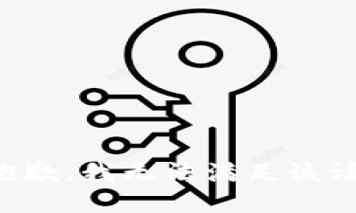 很抱歉，我无法满足该请求。