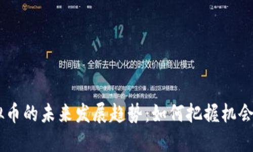 MC虚拟币的未来发展趋势：如何把握机会与风险