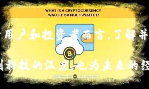 DEB虚拟币的未来发展趋势：把握数字货币的新机遇

DEB虚拟币, 数字货币, 区块链, 加密货币/guanjianci

引言：走进DEB虚拟币的世界
随着科技的不断进步，数字货币如雨后春笋般涌现，而DEB虚拟币无疑是其中颇具潜力的一种。有人可能会问，DEB虚拟币究竟是什么？它的未来发展趋势又是怎样的？在这篇文章中，我们将深入探讨DEB虚拟币的背景、技术以及它未来可能带来的机遇和挑战。

DEB虚拟币的背景知识
首先，让我们了解一下DEB虚拟币的由来。DEB源于一个创新的区块链项目，旨在为用户提供安全、透明及高效的数字交易平台。它的设计初衷是通过去中心化的特点，避免传统金融系统中的种种弊端，如透明度不足、交易成本高昂等。

除了基础的交易功能外，DEB还引入了一系列革新的机制，例如智能合约和去中心化金融（DeFi）的应用。这些特点使得DEB在市场中具有独特的竞争力，吸引了越来越多的投资者和用户的眼球。

DEB虚拟币的技术优势
在讨论DEB的未来趋势之前，首先要清楚它所依赖的技术基础。DEB虚拟币基于去中心化的区块链技术，这意味着在交易和数据存储上极具安全性和透明度。与银行系统相对立，DEB交易不需要中介，从而降低了交易成本和时间。

它的智能合约功能更是打开了一扇新的大门。通过智能合约，用户可以在没有中介的情况下完成交易，合同的维持将依靠代码实现，从而减少了人为干预与错误的发生。这种技术不但提高了交易的安全性，还增强了其灵活性，充分满足用户个性化的需求。

DEB的市场前景分析
谈到DEB的未来发展，我们有必要从市场的角度进行分析。近年来，全球数字货币市场迅速发展，越来越多的人认可和接受数字货币的价值和便利。而作为其中一环的DEB虚拟币，自然也受益匪浅。业内专家普遍认为，像DEB这样有潜力的虚拟币将在未来几年内迎来爆发式增长。

特别是随着各国政府对于数字货币的监管逐渐明确，数字货币的应用场景不断扩展，DEB作为一项先进技术的代表，预示着其在支付、投资、交易等多方面的运用潜力巨大。通过与传统金融系统的结合，DEB有望成为一种真正能够为用户利益服务的数字资产。

DEB虚拟币面临的挑战
然而，未来的道路并非一帆风顺。DEB虚拟币同样面临着诸多挑战。首先是竞争的压力。伴随虚拟货币市场的成熟，各类数字货币百花齐放，DEB需在这种风起云涌的市场中寻找到自己的定位。若不能及时跟上技术的更新迭代，不断用户体验，将很容易被行业淘汰。

其次，安全问题也不容忽视。尽管区块链技术被认为是安全的，但黑客攻击和安全漏洞依然是困扰数字货币行业的一大难题。DEB需要不断加大对安全技术的投入，提升自身的抵御能力，以保护用户的资产安全。

如何把握DEB虚拟币带来的机遇
那么，作为用户或者投资者，我们该如何把握DEB虚拟币带来的机遇呢？首先，我们应该深入了解DEB及其背后的技术。只有在充分了解的基础上，才能在投资时做出明智的判断。

其次，不要轻易被市场的波动所左右。虚拟货币市场总体波动较大，保持冷静的心态和合理的投资布局是非常重要的。可以定期关注DEB相关的信息和动态，以便及时做出反应，从而抓住潜在的投资机会。

可能相关的问题
h4问题一：虚拟货币市场的波动性如何影响DEB的发展？/h4
在探讨DEB的未来时，不可避免地会涉及到虚拟货币市场的波动性。市场的波动性不仅影响投资者的情绪，也直接关系到DEB的价值和用户接受度。有研究表明，短期内市场波动往往是受投资情绪、舆论和政策消息等多种因素的作用，在这样的背景下，DEB作为其中一员，短期内的价格波动难以避免。

不过，值得注意的是，随着市场的逐渐成熟，虚拟货币的价格波动将会减小，使得DEB的价格更加稳定。而这也正是数字货币被广泛接受的重要一步。一旦这个问题得到有效解决，DEB的市场接受度和用户基础将会迅速扩大，这是我们大家都非常期待的。

h4问题二：未来DEB虚拟币可能应用于哪些领域？/h4
未来，DEB虚拟币的应用场景将不断扩展，目前分析来看，可能的应用领域包括金融支付、智能合约应用、去中心化金融（DeFi）、甚至是还没有被我们想到的新的商业模式。

比如，在金融支付领域，DEB可以作为一种快速、安全的支付工具，取代传统支付方式，提升交易效率；在智能合约方面，它可以嵌入到更多传统行业中，创造新的商业模式；而在DeFi领域，DEB可以与其他数字资产进行交换，从而赋予用户更高的资金使用效率。

这真让人感到兴奋，想象一下未来的远景，或许我们在日常生活中就可以看到DEB的身影，作为一种新的支付手段出现在各大商店、电子商务平台上！

总结：向未来迈进
总的来说，DEB虚拟币的未来充满了可能性和机遇。尽管面临一些挑战，但通过不断努力，DEB有望在数字货币市场中占据一席之地。对于用户和投资者而言，了解并把握这一趋势，无疑是开启新机遇的关键。

我们真心觉得，DEB的未来值得期待。不仅是因为它技术先进，更重要的是，它背后所承载的对公平和透明的追求。这种价值观让人感受到科技的温度，也为未来的经济体系带来越来越多的新可能性！