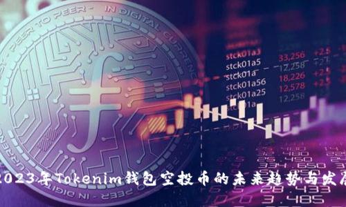 2023年Tokenim钱包空投币的未来趋势与发展