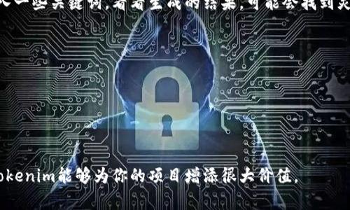 选择一个合适的tokenim（代币名称）是非常重要的，因为它不仅代表了你的项目或品牌，还能影响人们的认知和印象。以下是一些建议，帮助你思考一个合适的tokenim名称：

### 1. 相关性
- **描述性名称**：可以考虑使用直接相关的词汇，比如与项目主题、目标、功能相关的字词。例如，如果是关于环保的项目，可以考虑用“EcoToken”、“GreenCoin”等名称。
  
### 2. 简洁易记
- **简短明了**：选择简短的词汇，避免使用复杂的词或者难以拼写的词汇。像“Bit”、“Coin”、“Token”等常见词，容易让用户记住。

### 3. 创造独特性
- **创新性**：尝试将常见词汇与一些独特的前缀或后缀结合。例如，使用“Nova”（新星）与“Token”结合，可以得到“NovaToken”。

### 4. 考虑未来发展
- **可扩展性**：你的tokenim应该具备一定的开放性，能够适应未来可能的业务扩展或功能变化。例如，使用泛化的词汇如“Net”或“Chain”。

### 5. 文化关联
- **语言和文化的影响**：在选择名称时，可以考虑联合不同文化的元素，增加名字的多样性和全球化影响力。例如，可以参考某种文化中的词汇，赋予其新的含义。

### 6. 市场调研
- **趋势观察**：研究市场上已经存在的token名称，考虑其受欢迎的原因。避免使用和他们过于相似的名称以防混淆。

### 7. 使用工具
- **生成名称工具**：可以使用一些在线代币名称生成工具，输入一些关键词，看看生成的结果，可能会找到灵感。

### 示例代币名称
- **EcoChain**：针对环保项目的代币。
- **HealthToken**：用在健康相关产业。
- **FutureCoin**：象征未来科技的代币。
- **DigiGold**：代表数字资产的价值。

希望这些建议对你有所帮助！选择一个具有吸引力和代表性的tokenim能够为你的项目增添很大价值。