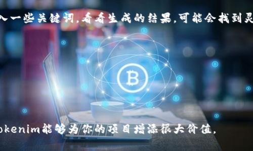 选择一个合适的tokenim（代币名称）是非常重要的，因为它不仅代表了你的项目或品牌，还能影响人们的认知和印象。以下是一些建议，帮助你思考一个合适的tokenim名称：

### 1. 相关性
- **描述性名称**：可以考虑使用直接相关的词汇，比如与项目主题、目标、功能相关的字词。例如，如果是关于环保的项目，可以考虑用“EcoToken”、“GreenCoin”等名称。
  
### 2. 简洁易记
- **简短明了**：选择简短的词汇，避免使用复杂的词或者难以拼写的词汇。像“Bit”、“Coin”、“Token”等常见词，容易让用户记住。

### 3. 创造独特性
- **创新性**：尝试将常见词汇与一些独特的前缀或后缀结合。例如，使用“Nova”（新星）与“Token”结合，可以得到“NovaToken”。

### 4. 考虑未来发展
- **可扩展性**：你的tokenim应该具备一定的开放性，能够适应未来可能的业务扩展或功能变化。例如，使用泛化的词汇如“Net”或“Chain”。

### 5. 文化关联
- **语言和文化的影响**：在选择名称时，可以考虑联合不同文化的元素，增加名字的多样性和全球化影响力。例如，可以参考某种文化中的词汇，赋予其新的含义。

### 6. 市场调研
- **趋势观察**：研究市场上已经存在的token名称，考虑其受欢迎的原因。避免使用和他们过于相似的名称以防混淆。

### 7. 使用工具
- **生成名称工具**：可以使用一些在线代币名称生成工具，输入一些关键词，看看生成的结果，可能会找到灵感。

### 示例代币名称
- **EcoChain**：针对环保项目的代币。
- **HealthToken**：用在健康相关产业。
- **FutureCoin**：象征未来科技的代币。
- **DigiGold**：代表数字资产的价值。

希望这些建议对你有所帮助！选择一个具有吸引力和代表性的tokenim能够为你的项目增添很大价值。