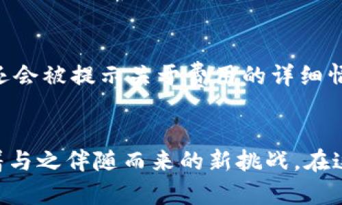   未来Tokenim兑换功能的发展趋势解析 / 
 guanjianci Tokenim, 兑换, 加密货币, 区块链 /guanjianci 

引言
在当今数字经济的潮流中，加密货币与区块链技术愈发得到广泛关注，尤其是Tokenim这样的创新平台，其兑换功能正在重塑我们对货币、交易和价值交换的认知。作为一个充满活力的领域，Tokenim兑换功能的发展无疑会对未来的金融交易模式产生深远影响。真心觉得，这种新兴技术不仅展示了现代金融的无限可能，也为我们带来了新的机遇与挑战。

Tokenim是什么？
Tokenim是一个基于区块链技术的去中心化平台，旨在为用户提供快速、安全以及用户友好的加密货币兑换服务。传统的兑换方式往往繁琐且需支付额外的手续费，但Tokenim则通过其独特的技术架构，简化了兑换过程。同时，它也保障了交易的透明度和安全性，让用户能够在低风险的环境下进行各种交易。

Tokenim兑换功能的工作原理
Tokenim平台的兑换功能是基于智能合约的，这意味着所有交易都可以在没有第三方的情况下自动执行。用户在进行兑换时，只需选择想要兑换的加密货币类型以及数量，系统将自动计算出相应的兑换率并生成交易记录。这种方式不仅提高了交易效率，降低了人为干预的风险，也让兑换过程变得更加透明和可信。在这个过程中，用户的资产安全始终是第一位，Tokenim利用多层次的安全机制来保障用户资金的安全。

未来Tokenim兑换功能的趋势分析

随着技术的不断进步，加密货币市场的快速发展，我们可以预见Tokenim兑换功能将呈现以下几个趋势：

h41. 跨平台兼容性增强/h4
未来，Tokenim将可能与更多区块链平台进行兼容，支持更多种类的加密货币。这意味着用户不再局限于特定的货币种类，而是可以在一个平台上广泛兑换。这样的发展，不仅提高了用户体验，也扩展了市场的潜力，真心期待这样一个便捷的环境。

h42. 人工智能的融合/h4
随着人工智能技术的成熟，Tokenim或将引入智能算法来交易策略和定价模型。通过学习用户的交易习惯和市场动态，系统可以为用户提供更具个性化的兑换建议。这种智能化的服务无疑将为用户提供更高的便利性，同时也能有效降低交易成本。这种人性化的进步，让我感到非常期待。

h43. 监管合规性加强/h4
如今，加密货币的监管政策与日俱增，Tokenim也必须适应这些变化，以确保其合规运营。未来，平台将会加强与监管机构的合作，通过建立更为透明的审核机制，让用户在使用过程中的信心更强。这样的变化，尽管带来了一定的限制，但从长远来看，是为了打造一个更加安全、可信赖的市场环境，真心觉得这是必要的。

h44. 用户教育和宣传/h4
为了不断吸引新用户并增强用户的安全意识，Tokenim将更加注重用户教育和市场宣传工作。通过举办各种线上线下活动、发布易懂的操作指南、提供专业的客户服务等多种方式，来提高用户的参与度和满意度。这让用户在享受服务的过程中，也能够体验到知识的积累与成长，这无疑是一个良性的互动。

可能的相关问题

h4问题一：Tokenim如何确保交易的安全性？/h4
在这个数字化的时代，交易的安全性是每个用户最为担忧的问题。Tokenim通过多重安全措施来确保用户資產的保障。首先，它利用区块链的去中心化特性，所有交易记录都不可篡改且透明，真的为用户提供了很大的信心。其次，Tokenim平台会对每一次交易进行实时监测，一旦发现异常交易，系统会自动冻结账户，并进行进一步的调查。此外，Tokenim还引入了双重身份认证等额外的安全功能，进一步保证了用户资金的安全。可以说，Tokenim在这方面下足了功夫，让人感到很安心。

h4问题二：Tokenim的兑换费用如何？/h4
许多用户在选择使用Tokenim时，可能会关心兑换的费用问题。与传统交易平台相比，Tokenim的优势在于其费用的透明化与低廉化。一般来说，Tokenim会根据市场行情设定相应的手续费，通常较为合理且透明。在注册时，用户还会被提示关于费用的详细情况，避免了隐藏费用的问题。这种透明度不仅增强了用户的信任感，也让他们在交易时觉得更加放心。尽管手续费仍然是商业运营的一部分，但Tokenim致力于为用户提供性价比最优的服务，真心觉得这一点很不错。

总结
Tokenim作为一个新兴的加密货币兑换平台，其未来的发展潜力不容忽视。从技术进步到用户体验，再到合规与安全性提升，Tokenim在每一个环节都在不断引领市场趋势。作为用户，我们不仅享受了便利与高效的同时，也面临着与之伴随而来的新挑战。在这个快速变化的时代，保持敏锐的洞察力和学习能力，是让我们在加密货币世界中立足的关键。希望在不久的将来，我们都能见证Tokenim带来更多的惊喜和创新，共同迎接数字经济的未来。