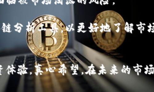Tokenim 是一个相对较新的加密货币和区块链技术的平台，它致力于为用户提供更灵活和高效的数字资产管理体验。至于 Pig（平面投资顾问）是否支持 Tokenim，这个问题涉及到真实世界中的具体情况，因此我们需要进一步调查当前的市场趋势和两者之间的兼容性。

Tokenim 和 Pig 的平台介绍

首先，让我们简要了解这两个概念：

Tokenim 是一个基于区块链技术的平台，它允许用户进行不同类型的数字资产交易和管理。无论是投资、交易还是其他金融操作，Tokenim 都力求为用户提供安全、高效的体验。

Pig作为一种投资顾问平台，主要提供个性化的投资建议和资产配置方案。它的功能在于帮助用户更好地管理他们的投资组合，收益。

Tokenim 的特点

Tokenim 的特点包括：

ul
    listrong用户友好：/strong Tokenim界面设计直观，易于使用，适合不同层次的用户。/li
    listrong安全性：/strong 采用先进的加密技术，确保用户资产的安全性。/li
    listrong多样性：/strong 支持多种数字资产的交易和管理，包括但不限于比特币、以太坊等主要的加密货币。/li
    listrong社区支持：/strong 拥有一个活跃的社区，用户可以分享经验，互相学习。/li
/ul

Pig 的特点

Pig 作为一种金融科技产品，致力于通过数据分析为用户推荐最佳的投资方案。它的特点包括：

ul
    listrong数据驱动：/strong 使用先进的算法分析市场动态，提供实时投资建议。/li
    listrong个性化服务：/strong 根据用户的风险偏好和投资目标提供针对性的投资策略。/li
    listrong透明性：/strong 所有建议都是基于数据分析，用户可以清楚理解建议的依据。/li
/ul

Tokenim 与 Pig 的可能兼容性

当讨论 Tokenim 是否支持 Pig 时，我们需要考虑更多的技术和市场兼容性。例如，Tokenim 能够与哪些金融工具和资产管理平台相连，Pig 能提供的投资建议是否能够适用于 Tokenim 的环境。

目前，Tokenim 正在不断扩大与其他平台的合作，可能会在未来的更新中实现对 Pig 平台的支持。这种支持能否实现，很大程度上取决于双方的市场战略和技术层面的合作。

未来展望

如果 Tokenim 能够与 Pig 达成合作，这将是市场上一大创新，它能够为用户提供更加全面的投资服务。当前，加密货币市场正在快速发展，越来越多的投资者对于同时精通区块链技术和传统投资咨询的需求与日俱增。

相关问题讨论

问题 1：Tokenim 有没有计划推出更广泛的支持平台？
在市场不断变化的环境中，Tokenim 必须调整其策略，以迎合用户日益增长的需求。拥有更多的合作伙伴与支持平台，将使 Tokenim 能够吸引更多的用户，拓宽其市场份额。

根据相关报告，Tokenim 确实有计划进行平台扩展，未来可能考虑与更多投资顾问平台的合作。这种策略不仅能为用户提供更多选择，还能加快数字资产的流通速度。

问题 2：Pig 平台将如何适应新的数字资产趋势？
Pig 必须密切关注市场变化，适时调整其算法与策略，以迎合新兴的数字资产与加密货币的趋势。如果无法跟上这一波趋势，可能会面临被市场淘汰的风险。

真心觉得，Pig 作为一个传统的投资顾问平台，在数字资产领域的适应能力将是其未来生存与发展的关键。他们可能会考虑引入区块链分析工具，以更好地了解市场动向。

结论
综上所述，Tokenim 目前尚不明确是否全面支持 Pig。但形成一个跨平台的合作关系将给用户带来更多选择，最终可提升用户的投资体验。真心希望，在未来的市场环境中能够看到更多有趣而富有创新的合作形式，无论是 Tokenim 还是 Pig，都会在日益激烈的竞争中找到适合自己的发展道路。
