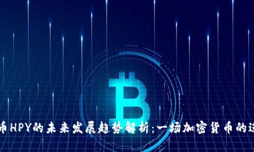 虚拟币HPY的未来发展趋势解析：一场加密货币的进化战