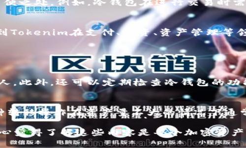 在讨论Tokenim是否需要使用冷钱包之前，我们首先需要明确一些基本概念。

什么是Tokenim？
Tokenim是一种数字资产或代币，通常与特定的平台或区块链网络相关联。与其他数字货币一样，Tokenim可以用来进行交易、支付或作为投资的工具。

冷钱包与热钱包的区别
冷钱包是指一种离线储存数字资产的方法，通常用来存储长期持有的加密资产。由于冷钱包不连接互联网，因此安全性相对较高。相对而言，热钱包则是连接互联网的数字钱包，方便随时进行交易，但在安全性上相对弱一些。

Tokenim需要用冷钱包吗？
关于Tokenim是否需要使用冷钱包，这个问题的答案往往取决于用户的需求和使用场景。如果你是一个长期投资者，倾向于持有Tokenim而不频繁交易，那么使用冷钱包绝对是一个明智的选择。冷钱包不仅可以有效防止黑客攻击和恶意软件的侵害，还可以保护你的资产不被意外丢失。

为什么冷钱包更安全？
冷钱包的安全性体现在多个方面。首先，它不与网络连接，能够最大程度减少黑客攻击的风险。黑客通常通过在线交易平台或热钱包进行攻击，而冷钱包由于其离线性质，大大降低了被攻击的机会。其次，冷钱包通常具备物理存储的特点，比如硬件钱包，可以将其保存在保险箱中，增加了资产的保护层。此外，冷钱包还通常配置有多重签名或密码保护措施，使得资产更加安全可靠。

如何选择合适的冷钱包？
选择冷钱包的方法有很多，首先要考虑自己的需求。例如，如果你是一个普通投资者，那么硬件钱包如Ledger或Trezor是不错的选择。它们易于使用，具有较高的安全性和良好的用户口碑。如果你拥有大量的Tokenim资产，建议选择支持多种类型的币种和交易平台的冷钱包。此外，确认冷钱包的品牌在社区内的认可度和使用评价也是选择冷钱包的重要标准。

Tokenim使用冷钱包的利弊
使用冷钱包存储Tokenim的好处有不少。首先是安全性高，能够有效避免资产被盗的风险；其次是能够稳定持有，避免因市场波动而频繁交易。但是，使用冷钱包也有一些不便之处。例如，冷钱包在进行交易时需要将数字资产转移到热钱包，比较繁琐。另外，冷钱包的存储管理需要一定的知识和技术，新手用户可能需要时间去适应。

未来Tokenim发展的趋势
随着区块链技术的不断发展，Tokenim的未来也充满了变数。越来越多的投资者和机构开始关注数字资产，Tokenim的使用场景和价值也将不断扩展。未来，我们可能会看到Tokenim在支付、融资、资产管理等领域的广泛应用，同时也需要越来越多的安全措施去保护这些数字资产。因此，冷钱包的需求也可能随之增加，成为保护资产的主流选择。

常见问题解答

h4问题一：如何确保冷钱包的安全性？/h4
冷钱包的安全性取决于多个因素。首先，要购买信誉良好的品牌，确保钱包的安全硬件和软件更新及时。其次，使用冷钱包后，要妥善保管助记词和私钥，绝对不可泄露给他人。此外，还可以定期检查冷钱包的功能和安全状态，确保没有受到攻击或损害。

h4问题二：如果使用冷钱包无法出售Tokenim，应该怎么办？/h4
确实，使用冷钱包持有Tokenim的确会给出售带来一定的麻烦。不过，解决办法也很简单。在需要出售Tokenim之前，可以将其从冷钱包转移到热钱包，以便轻松交易。而这种转移操作在资产量不大的情况下通常是安全的，用户只需采取必要的安全措施。此外，为了避免频繁操作带来的安全风险，建议只在需要交易时进行转移。

总结来说，Tokenim的安全存储方式至关重要，冷钱包的使用成为一种趋势，而如何使用冷钱包及选择合适的冷钱包，将直接影响你在未来数字资产世界的安全与便捷，真心觉得了解这些内容是每个加密资产持有者必上的一课。希望以上信息对你有所帮助！