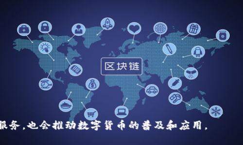 IM钱包是一种数字货币钱包，通常用于存储、转账和管理各种加密货币资产。IM钱包的设计一般注重用户体验、安全性和便捷性，旨在满足区块链用户对数字资产管理的需求。以下是对IM钱包的一些具体特色和功能的介绍：

IM钱包的基本功能
IM钱包主要提供以下基本功能：
ul
    li资产存储：用户可以在IM钱包中安全存储多种加密货币，包括比特币、以太坊等主流数字资产。/li
    li交易功能：用户可以发送和接收加密货币，IM钱包支持各种主流的区块链网络和代币。/li
    li资产管理：IM钱包允许用户查看他们的资产余额、交易历史和市场动态，帮助用户更好地管理他们的数字资产。/li
    li安全性：IM钱包通常采用多重加密技术，保护用户的私钥和资产安全。/li
/ul

IM钱包的趋势和未来发展
随着数字货币和区块链技术的快速发展，IM钱包的未来也展现出许多令人兴奋的趋势。这些趋势可能会在未来几年内显著改变数字资产管理的方式：

h41. 用户友好的设计/h4
当前，越来越多的人开始关注数字货币，但仍有许多人对其使用感到困惑。为了吸引新用户，IM钱包未来可能会着重于用户友好的界面设计，简化操作步骤，使得新用户能够更加轻松地上手。

h42. 去中心化金融（DeFi）集成/h4
IM钱包可能会与各种去中心化金融平台连接，使用户可以直接通过钱包进行借贷、交易等金融活动。这种集成将使用户能够更便捷地利用其数字资产，参与DeFi生态系统。

h43. NFT和数字资产的支持/h4
随着NFT（非同质化代币）的兴起，IM钱包可能会增加对NFT的支持，使用户能够直接在钱包中管理和交易他们的NFT资产。这将吸引更多与数字艺术和收藏品相关的用户。

h44. 安全性与隐私保护/h4
随着网络攻击的增加，用户对钱包安全性的关注也在提高。IM钱包未来可能会进一步增强隐私保护措施，如引入更先进的加密技术和多重身份验证机制，以确保用户资产的安全。

IM钱包的用户群体
IM钱包的用户群体非常广泛，涵盖了从新手投资者到专业交易者的各类用户。这些用户通常希望使用安全、便捷的方式来管理他们的数字资产。对于新手而言，简单易用的界面和全面的帮助文档能让他们更快地适应数字货币市场，而对于专业用户，IM钱包丰富的功能和高效的交易体验则是他们的重要需求。

IM钱包的品牌和市场竞争
市场上存在许多数字钱包品牌，每个品牌都有其独特的特点和优势。IM钱包在品牌形象、用户体验和技术支持方面都需要持续，以保持竞争力。在未来，IM钱包可能会通过加强用户社区建设、提供更优质的客户服务和持续的技术创新，来提升品牌忠诚度和用户满意度。

可能相关问题
h41. IM钱包与其他钱包相比有哪些优势？/h4
IM钱包的优势主要体现在其用户友好性、安全性及多功能性。与一些复杂难懂的钱包不同，IM钱包注重界面的简洁和操作的便利，便于新手用户快速上手。而在安全性方面，IM钱包采用多重加密技术，可以保护用户资产安全不受到威胁。此外，IM钱包支持多种资产的管理和操作，使得用户能够在一个平台上实现更多的功能，减少了使用多个钱包的繁琐。

h42. 使用IM钱包需要注意哪些安全措施？/h4
在使用IM钱包时，用户应该注意以下安全措施：
ul
    li保护私钥：私钥是访问和管理钱包资产的钥匙，用户应妥善保管私钥，切勿泄露。/li
    li定期更新密码：定期更新IM钱包的登录密码，有助于提高安全性。/li
    li开启双重验证：如果IM钱包支持双重验证，用户应启用此功能，以增加额外的安全层。/li
    li下载官方应用：确保从官方渠道下载IM钱包，避免使用第三方应用，以防恶意软件的风险。/li
    li谨防网络钓鱼：用户应当提高警惕，防止通过邮件或信息中的链接访问假冒网站。/li
/ul

总之，IM钱包作为一种数字货币钱包，正在适应市场的变化和发展的需求，未来可能会通过多种方式提升用户体验和安全性。这不仅会为用户提供更好的服务，也会推动数字货币的普及和应用。