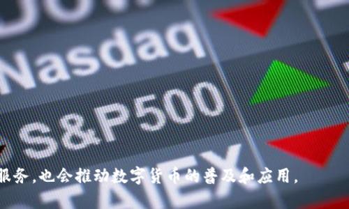 IM钱包是一种数字货币钱包，通常用于存储、转账和管理各种加密货币资产。IM钱包的设计一般注重用户体验、安全性和便捷性，旨在满足区块链用户对数字资产管理的需求。以下是对IM钱包的一些具体特色和功能的介绍：

IM钱包的基本功能
IM钱包主要提供以下基本功能：
ul
    li资产存储：用户可以在IM钱包中安全存储多种加密货币，包括比特币、以太坊等主流数字资产。/li
    li交易功能：用户可以发送和接收加密货币，IM钱包支持各种主流的区块链网络和代币。/li
    li资产管理：IM钱包允许用户查看他们的资产余额、交易历史和市场动态，帮助用户更好地管理他们的数字资产。/li
    li安全性：IM钱包通常采用多重加密技术，保护用户的私钥和资产安全。/li
/ul

IM钱包的趋势和未来发展
随着数字货币和区块链技术的快速发展，IM钱包的未来也展现出许多令人兴奋的趋势。这些趋势可能会在未来几年内显著改变数字资产管理的方式：

h41. 用户友好的设计/h4
当前，越来越多的人开始关注数字货币，但仍有许多人对其使用感到困惑。为了吸引新用户，IM钱包未来可能会着重于用户友好的界面设计，简化操作步骤，使得新用户能够更加轻松地上手。

h42. 去中心化金融（DeFi）集成/h4
IM钱包可能会与各种去中心化金融平台连接，使用户可以直接通过钱包进行借贷、交易等金融活动。这种集成将使用户能够更便捷地利用其数字资产，参与DeFi生态系统。

h43. NFT和数字资产的支持/h4
随着NFT（非同质化代币）的兴起，IM钱包可能会增加对NFT的支持，使用户能够直接在钱包中管理和交易他们的NFT资产。这将吸引更多与数字艺术和收藏品相关的用户。

h44. 安全性与隐私保护/h4
随着网络攻击的增加，用户对钱包安全性的关注也在提高。IM钱包未来可能会进一步增强隐私保护措施，如引入更先进的加密技术和多重身份验证机制，以确保用户资产的安全。

IM钱包的用户群体
IM钱包的用户群体非常广泛，涵盖了从新手投资者到专业交易者的各类用户。这些用户通常希望使用安全、便捷的方式来管理他们的数字资产。对于新手而言，简单易用的界面和全面的帮助文档能让他们更快地适应数字货币市场，而对于专业用户，IM钱包丰富的功能和高效的交易体验则是他们的重要需求。

IM钱包的品牌和市场竞争
市场上存在许多数字钱包品牌，每个品牌都有其独特的特点和优势。IM钱包在品牌形象、用户体验和技术支持方面都需要持续，以保持竞争力。在未来，IM钱包可能会通过加强用户社区建设、提供更优质的客户服务和持续的技术创新，来提升品牌忠诚度和用户满意度。

可能相关问题
h41. IM钱包与其他钱包相比有哪些优势？/h4
IM钱包的优势主要体现在其用户友好性、安全性及多功能性。与一些复杂难懂的钱包不同，IM钱包注重界面的简洁和操作的便利，便于新手用户快速上手。而在安全性方面，IM钱包采用多重加密技术，可以保护用户资产安全不受到威胁。此外，IM钱包支持多种资产的管理和操作，使得用户能够在一个平台上实现更多的功能，减少了使用多个钱包的繁琐。

h42. 使用IM钱包需要注意哪些安全措施？/h4
在使用IM钱包时，用户应该注意以下安全措施：
ul
    li保护私钥：私钥是访问和管理钱包资产的钥匙，用户应妥善保管私钥，切勿泄露。/li
    li定期更新密码：定期更新IM钱包的登录密码，有助于提高安全性。/li
    li开启双重验证：如果IM钱包支持双重验证，用户应启用此功能，以增加额外的安全层。/li
    li下载官方应用：确保从官方渠道下载IM钱包，避免使用第三方应用，以防恶意软件的风险。/li
    li谨防网络钓鱼：用户应当提高警惕，防止通过邮件或信息中的链接访问假冒网站。/li
/ul

总之，IM钱包作为一种数字货币钱包，正在适应市场的变化和发展的需求，未来可能会通过多种方式提升用户体验和安全性。这不仅会为用户提供更好的服务，也会推动数字货币的普及和应用。