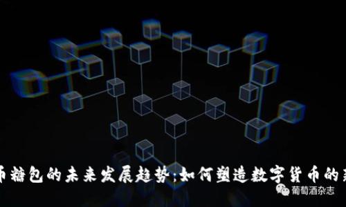 虚拟币糖包的未来发展趋势：如何塑造数字货币的新生态