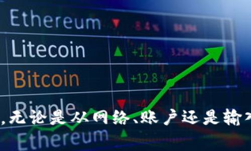 关于“tokenim订单校验失败”的问题，通常涉及到用户在进行某种交易或操作时出现的错误信息。这种问题多见于数字货币交易平台和相关应用中，用户在支付或验证过程中可能遭遇到各种技术或操作上的问题。下面将对这个话题进行详细分析。

### 可能原因分析

1. 网络问题
网络连接不稳定会导致与 tokenim 服务器的通信失败，从而产生订单校验错误。在进行在线交易时，一旦网络中断或者延迟，系统可能无法完美地处理和验证订单。

2. 账户问题
很多时候，用户的账户未完成身份验证或存在违规行为，可能导致系统拒绝交易。这种情况下，用户需要检查账户的状态，确保所有必要的步骤都已完成。

3. 交易参数不匹配
在进行订单创建时，若输入的参数（如金额、地址等）存在错误或不合法，系统将无法进行校验并返回失败。这一点在用户手动输入时更容易出现。

4. Tokenim 平台故障
有时，服务器端的问题也可能导致校验失败。平台的维护、升级或技术故障都能导致系统功能不全，进而影响交易体验。

### 如何解决？

1. 检查网络连接
确保您的网络连接正常，尝试重新连接Wi-Fi或切换到移动数据网络，看看问题是否得到解决。

2. 验证账户状态
登录您的账户，检查是否符合交易条件，必要时与客服支持联系，确认账户状态是否正常。

3. 检查输入信息
在交易前仔细核对输入的金额、地址等信息，确保没有错误。尤其是在输入地址时，需确保其符合相应格式。

4. 等待平台修复
若确定是平台问题，则需要耐心等候。在此期间，用户可以关注平台的官方公告，获取最新信息。

### 相关问题

#### 问题1：如何防止将来出现订单校验失败的问题？

预防措施
为了降低未来订单校验失败的概率，用户可以采取以下步骤：
ul
    listrong定期清理缓存：/strong定期清理应用或浏览器的缓存和Cookie，以确保获取最新的交易信息。/li
    listrong了解平台规则：/strong熟悉平台的使用规则和交易条件，避免因无知而导致的错误。/li
    listrong使用安全的网络环境：/strong尽量在安全可靠的网络环境下进行交易，减少技术问题的干扰。/li
    listrong及时更新应用：/strong确保您使用的应用程序为最新版本，通常更新会修复已知bug。/li
/ul

#### 问题2：如果问题持续存在，应该联系哪些渠道？

联系渠道
如果您遇到的问题在尝试了上述解决方案后仍未解决，可以通过以下渠道联系相关支持：
ul
    listrong在线客服：/strong大多数平台都提供在线客服，您可以在应用内或官网找到联系客服的入口，及时咨询。/li
    listrong官方社交媒体：/strong通过平台的官方社交媒体账号，及时获得最新动态，并向他们咨询解决方案。/li
    listrong社区论坛：/strong一些平台会有用户社区论坛，您可以在这里发布问题，其他用户可能会提供帮助。/li
    listrong技术支持邮件：/strong如有需要，寻求平台的技术支持邮箱，详细描述问题，等待他们的回复。/li
/ul

### 结语

遇到 tokenim 订单校验失败的问题确实让人感到沮丧，有时即使我们已经做好了所有准备，技术上却意外出现了故障。真心觉得，作为用户，我们需要时刻保持冷静，先分析症状，再采取相应的措施去解决。无论是从网络、账户还是输入信息等方面，关注细节尤为重要。同时，如果我们在遇到问题时能及时寻求正确的帮助资源，也是一种负责任的态度。不论未来的科技发展如何，希望我们能在这个不断变革的数字世界中，保持沉着与信心。