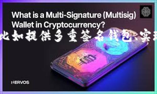 在这一广泛且不断发展的领域中，创建虚拟币不仅涉及技术的实现，还需要对市场动向的敏锐洞察。接下来我们将通过以下几个方面来深入探讨如何制作虚拟币，包括必要的步骤与注意事项。

一、了解虚拟币的基本概念

虚拟币，即加密货币，是一种基于区块链技术的数字货币。其去中心化、透明性及安全性等特点，使得虚拟币在全球范围内得以迅速发展。许多虚拟币例如比特币、以太坊等，已成为广为人知的投资选项。因此，在创建虚拟币之前，首先应深入了解其背后的技术、市场趋势以及法律监管等多方面因素。

二、确定币种的目标和用途

在开始之前，真心觉得我们应该明确你的虚拟币将要解决什么问题或满足何种需求。例如，你可以选择创建一种通用的交易币，或者开发一种用途特定的代币，例如用于在线游戏、社交网络或持证人的优惠权益等。这一步骤将帮助你为之后的技术开发和市场推广奠定基础。

三、选择区块链技术

接下来，你需要选择适合你的虚拟币的区块链平台。当前一些主流的区块链技术包括以太坊（Ethereum）、波场（TRON）、币安链（Binance Smart Chain）等。每种平台都有其独特的优势和局限性，选择最适合你的项目来实现将是关键。这是真心觉得重要的一步，尤其是对于未来的可用性和扩展性。

四、技术实现

在这一步中，你将需要一个开发团队，或是自己动手编程。如果你选择基于现有区块链创建代币，通常可以通过智能合约来实现。例如，在以太坊上，ERC20和ERC721是常见的代币标准。通过编写智能合约，定义币的总供应量、转账机制及其他特性，可以迅速上线你的虚拟币。当然，这里有点复杂，有点遗憾的是，很多初学者可能会在这一步遇到阻碍。

五、测试和审计

在开发完成后，切记要进行充分的测试以确保没有安全漏洞。建议邀请专业的第三方团队进行审计，保障你的币种在市场上线后不会因为漏洞而受到影响。投资者对于安全性是极其敏感的，因此这一步骤不可草率。

六、创建官方网站及社区

一个吸引人的官方网站和活跃的社区是推广虚拟币的重要组成部分。在网站上清晰地展示你的项目、团队、白皮书以及项目进展，能够极大增强潜在投资者的信任感。与此同时，借助社交平台(例如Twitter、Reddit或Telegram)建立社区，保持与用户的互动，听取反馈，这也是推进项目发展的重要一步。

七、市场推广和ICO/IDO

市场营销策略的制定同样不可忽视。你需要在适当的时机，通过众筹（如ICO或IDO）吸引投资。通过提供合适的激励措施（例如早期投资者折扣、抢先体验等），来吸引用户的关注和参与。

八、合规性与法律层面的考虑

在进入实际操作之前，了解并遵守当地和国际上的法律法规是至关重要的。许多国家对虚拟货币的监管政策各不相同，因此在这方面需要保持对市场法规的敏感。否则，这可能会导致项目在推出后面临法律风险，甚至受到封杀，带来重大的损失。

九、持续改进与更新

将虚拟币推向市场后，并不能代表一切的结束。为了保持竞争力，持续对项目进行改进和更新是非常重要的。密切关注市场和技术动态，及时调整产品功能或营销策略，使其始终与用户需求相契合。

十、总结与感想

创建虚拟币的过程是复杂而又充满挑战的，但如果能够合理规划和执行，最终将可能带来意想不到的结果。至于我，这不仅是一次技术的实现，更是一场创新思维的冒险。在如今这样的时代，还真心觉得每个人都应该勇于尝试，拥抱变化，努力去实现自己的梦想。

相关问题一：创建虚拟币的风险有哪些？

任何投资都有风险，虚拟币的创建也不例外。首先是技术风险，若您的代码存在漏洞会导致巨大损失；其次是市场风险，虚拟币的价格可能会受到市场波动的影响，投资者有可能面临损失；再者是监管风险，各国对虚拟币的监管政策日益严格，一旦政策转变，可能导致项目面临重重阻力。

相关问题二：如何保证虚拟币的安全性？

安全性是虚拟币最为重要的方面之一。为了保障安全，首先应该选择安全性高的区块链平台，其次是实施代码审计和漏洞修复。此外，用户的资金安全也要重视，比如提供多重签名钱包、实现冷钱包存储等，以降低被盗的风险。最重要的是，对于技术团队的背景和经验进行审查，以确保其拥有良好的开发能力和安全意识。

通过以上几个方面的讲解，希望能够给有意创建虚拟币的您提供一些思路与灵感。虽然风险与挑战并存，但一旦成功，创造出的价值将是无法估量的。