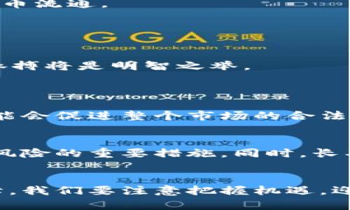    SEC虚拟币监管趋势与未来发展  / 
 guanjianci  SEC, 虚拟币, 监管, 未来趋势  /guanjianci 

引言
在数字货币蓬勃发展的今天，虚拟币已经成为全球金融市场中的一个重要组成部分。然而，随着市场的不断扩大和技术的日益成熟，相关的监管问题也日益凸显。美国证券交易委员会（SEC）作为监管机构，其对虚拟币的管理和指引将怎样影响整个行业的未来？这不仅是加密货币投资者关注的焦点，也是与金融科技、合规性及金融创新密切相关的领域。本文将深入探讨SEC对虚拟币的监管趋势及其未来发展。

SEC的角色和功能
美国证券交易委员会（SEC）成立于1934年，旨在保护投资者、维护公平的市场及促进资本形成。在数字货币和区块链技术大潮来临之际，SEC的角色越发重要。虽然许多人将虚拟币视为新兴的投资机遇，但SEC却将其纳入了其监督的范畴，强调这些资产在某些情况下可能被视为证券。

这样的监管方式意味着，如果某个虚拟币被界定为证券，那么就必须遵循SEC的一系列法规和要求，这包括信息披露、注册要求等。这对于保护投资者及防范市场操纵有着至关重要的意义。然而，这也带来了新的挑战，尤其是在如何界定什么是证券这一问题上，界线往往模糊不清。

SEC对虚拟币的监管趋势
近年来，SEC对虚拟币的监管趋势发生了一定变化，愈加重视合规问题。自2017年以来，SEC开始采取更严厉的措施，对于大量首次代币发行（ICO）进行严格审查。事实上，SEC曾经对多家公司发出警告，要其停止进行未注册的证券销售。

2020年至2023年间，SEC在虚拟币领域的行动更为频繁。包括对Ripple Labs的起诉，以及对多家ICO项目的罚款，这些都显示出SEC在加强对虚拟资产的监管力度。这样的趋势意味着，虚拟币开发商和投资者需要更加关注合规问题，以避免法律风险。

对虚拟币市场的影响
SEC的监管措施对虚拟币市场既有积极的一面，也有消极的一面。从积极方面来看，明确的监管框架意味着市场将有更多的合法性。这不仅有利于吸引更多的机构投资者，也将推动整个市场朝着更加成熟和健康的方向发展。

然而，从消极方面来看，过于严格的监管可能会导致创新的受限。一些小型的初创项目可能因为无法承担高昂的合规成本而被迫退出市场。这样的后果可能会影响技术的创新和进步，让虚拟币市场失去原有的活力。

SEC未来的监管方向
展望未来，SEC对虚拟币的监管可能会逐渐走向精细化与系统化。随着新技术的发展，SEC将需要与时俱进，考虑如何在保护投资者的同时，不抑制行业的创新。例如，如何在加大监管的同时，帮助创新企业找到合适的合规路径。

此外，SEC也可能会与其他监管机构合作，形成国际合作监管机制，共同打击洗钱、欺诈等非法行为。这种国际化的合作不仅可以提升监管的有效性，也能够在一定程度上促进全球范围内的虚拟币流通。

如何应对SEC的监管
对于虚拟币开发者和投资者来说，了解SEC的监管要求是至关重要的。作为开发者，遵循合规要求，在项目初期就注意保护用户权益，做好信息披露，可以有效降低法律风险，增强市场信任。

而作为投资者，了解投资项目的合规性，选择那些在法律上获批的虚拟币进行投资，可以有效规避潜在的损失。在这个日新月异的领域，理性看待各种投机行为，以长线投资的思维来把握市场脉搏将是明智之举。

可能的相关问题
1. SEC的监管措施会影响虚拟币的价值吗？
SEC的监管措施无疑会影响虚拟币的市场表现。具体来说，严格的监管可能导致许多一度受到追捧的项目失去投资者信心，从而对其市场价值产生负面影响。反之，明确和规范的监管框架也可能会促进整个市场的合法化和成熟化，从长远来看，有可能提升市场参与者对虚拟币的信任，进而提升价值。

2. 如何在SEC监管下进行虚拟币投资？
在SEC监管日益严格的背景下，投资虚拟币时需优先考量合规因素。选择那些拥有良好声誉且已获得监管批准的项目进行投资，保持对政策变化的高度敏感，确保遵循法律要求，都是减少投资风险的重要措施。同时，长期关注技术演进与市场动态，做出理性的投资决策，也是成功的关键。

总结
在未来，SEC对虚拟币的监管将更加严谨，行业的合规性与合法性将会是决定其发展方向的关键。虽然当前的监管环境对市场带来了一些挑战，但合理的监管也为虚拟币的长远发展提供了保障。我们要注意把握机遇，迎接挑战，努力在这个新兴市场中寻求更稳健的发展路径。真心觉得，随着政府与市场的紧密互动，未来的虚拟币市场必定会更加繁荣。