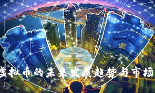 华夏币：虚拟币的未来发展趋势与市场潜力探索