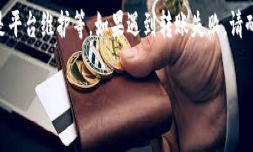 在此，我为您提供有关TRC20及其与Tokenim之间的转账的基本信息。这并不是完整的3100字内容，但可以为您提供一个结构和思路。

什么是TRC20？
TRC20是基于波场（TRON）网络的代币标准，就像以太坊的ERC20标准一样，TRC20代币可以在TRON区块链上进行创建和转账。这种标准化使得不同的代币之间能够很好地进行互操作，用户可以轻松地接收、发送和管理自己的代币。

Tokenim是什么？
Tokenim是一种加密资产钱包，支持多种类型的区块链资产。提供安全存储、转账和交易功能的Tokenim越来越受到用户的青睐。那么，TRC20代币是否能转入Tokenim呢？

TRC20代币是否可以转入Tokenim？
这取决于Tokenim是否支持TRC20代币。有些钱包可能只支持较为主流的资产，您可以在官方信息中确认Tokenim的支持情况。通常情况下，只要Tokenim支持该网络，并且您拥有相应的代币地址，就可以进行转账。

转账过程的注意事项
实际操作时，请务必确认以下几点：
ul
    li确保您获得的Tokenim钱包地址是支持TRC20的地址。/li
    li确认转账时的交易费用，TRON网络的手续费一般比较低。/li
    li在转账前，最好进行小额测试，以确保地址正确无误。/li
/ul

可能面临的挑战
虽然TRC20代币与Tokenim之间的转账是可行的，但在实际操作中，不可避免地会遇到一些挑战。例如：
ul
    li网络拥堵：在高峰期，区块链网络可能会出现拥堵，导致转账延迟。/li
    li安全性：确保您使用的是官方钱包，避免钓鱼网站和假冒应用。/li
/ul

总结
TRC20代币能够转入Tokenim，但具体实现取决于Tokenim对TRC20的支持情况。在进行转账时，保持谨慎，确保所有细节都已核实，以保证您的资产安全。

相关问题
1. 如何确认Tokenim是否支持TRC20？
您可以通过访问Tokenim的官方网站，查看其支持的代币列表，或者直接联系客户服务以获得确认。此外，查阅社区讨论、社交媒体或专业论坛也能获取更多信息，有点遗憾的是，有时这些信息并不及时更新，导致用户在转账时遇到麻烦。

2. 转账失败的通常原因有哪些？
转账失败可能是由于多个因素造成的，常见原因包括钱包地址错误、网络延迟、手续费不足或甚至是平台维护等。如果遇到转账失败，请耐心检查并尝试重新进行操作，真心觉得在保证信息安全的前提下，重新发送可能会有所帮助。

希望以上信息能够帮助到您！如果有更具体的需求，欢迎进一步提问。