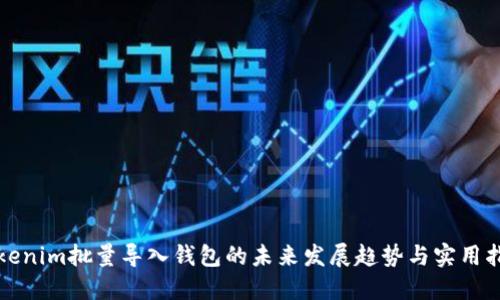 Tokenim批量导入钱包的未来发展趋势与实用指南