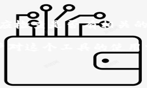 Tokenim 是一个用于便捷管理加密资产及其相关服务的工具。关于Tokenim是否可以卸载，通常可以根据以下几点进行考量：

卸载的可能性
一般来说，很多应用程序和软件都是可以被卸载的，Tokenim也应该不例外。用户可以通过设备的应用管理功能来卸载Tokenim。具体过程可以因操作系统的不同而有所差别，对于Android用户通常可以长按应用图标，然后选择“卸载”；而对于iOS用户则可以长按图标直至出现删除选项。

卸载后的影响
在考虑卸载Tokenim之前，用户需了解卸载后可能面临的影响。比如，如果用户在Tokenim中存储了密钥或重要信息，卸载后这些信息可能无法恢复。因此，建议在卸载之前先备份相关数据，以防止重要信息的丢失。

如何确保安全卸载
卸载Tokenim时，用户应确保已进行完全的安全备份。有些应用还允许用户导出其数据，确保在需要恢复的情况下使用。此外，用户也应检查是否有相关的账户或连接需要在卸载前解除关联，以避免安全风险。

总之，Tokenim通常是可以卸载的，但在卸载之前用户应充分考虑信息的安全和数据的备份。此外，选择是否卸载的关键还是在于用户对这个工具的使用需求。如果不再需要某个工具，那么卸载它是一种方便而有效的选择。 

如果你对Tokenim还有其他相关的疑问，欢迎继续提问！