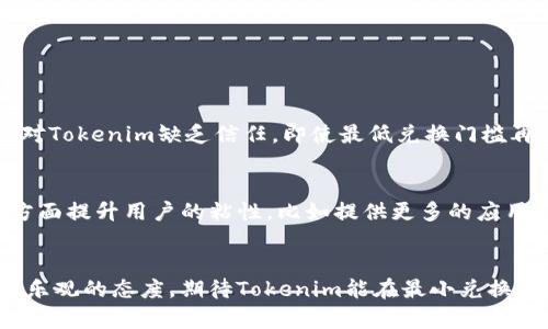   Tokenim最小兑换：未来趋势与发展解析 / 

 guanjianci Tokenim, 最小兑换, 加密货币, 数字资产 /guanjianci 

引言：Tokenim的崛起与市场背景
在这个信息繁杂的时代，数字货币正在以惊人的速度发展，改变着我们对传统金融的认知。Tokenim作为一种新兴的数字资产，凭借其独特的技术和应用场景，受到了越来越多投资者的关注。特别是在最小兑换这一概念上，Tokenim不仅挑战了传统金融兑换的限制，还为用户提供了更灵活的选择。而今天我们要探讨的，便是Tokenim在最小兑换领域的未来趋势与发展。

Tokenim基本介绍
Tokenim，是一种基于区块链技术的数字货币，经过不同阶段的发展，其在市场中的地位逐渐显现。作为数字资产，Tokenim具备可编程性、去中心化及安全性等特点。最小兑换这一概念则是在Tokenim的交易过程中，用户最小可以兑换的Token数量，这一设置直接关系到Token的流动性和市场的稳定性。

未来发展趋势
随着区块链技术的不断进步和应用场景的拓展，Tokenim的未来发展趋势值得深入探讨。以下是我认为几个主要的趋势：

h41. 最小兑换的灵活性增加/h4
未来，Tokenim在最小兑换的设定上将更加灵活。为了适应不同用户的需求，Tokenim可能采用动态最小兑换机制，根据市场行情、交易量等因素实时调整用户最小兑换的门槛。

h42. 跨平台互换的可能性/h4
随着DeFi（去中心化金融）的兴起，Tokenim的最小兑换将在不同平台间实现互换。例如，用户可以在一个平台用最小数量的Tokenim兑换到另一个平台的数字资产，这种便利无疑将促进Tokenim的广泛应用。

h43. 社区治理与参与/h4
未来，Tokenim的最小兑换政策可能会通过社区投票进行调整，真正实现去中心化治理。用户的意见和建议不仅直接影响Tokenim的政策，还能增强用户的参与感，形成良性的生态系统。

影响最小兑换的因素
说到最小兑换，必须考虑几个重要的因素。例如，市场需求、Token的技术特性、用户行为等等，这些都对Tokenim的最小兑换政策产生深远影响。

h41. 市场需求变化/h4
市场需求是影响Tokenim最小兑换的首要因素。如果市场对Tokenim的需求不断增加，最小兑换的门槛可能自然向下调整，以适应更多投资者的参与。

h42. 技术的发展/h4
随着智能合约技术的不断进步，Tokenim的交易过程将更加高效。更高效的交易意味着更低的成本，从而允许最小兑换门槛的下降。

h43. 用户行为分析/h4
了解用户的行为是调整最小兑换的重要依据。通过数据分析，Tokenim可以了解用户的习惯与喜好，从而针对性的最小兑换设置，提升用户体验。

相关问题探讨

h4问题一：最小兑换真的能促进交易活跃度吗？/h4
这是一个值得思考的问题。虽然理论上最小兑换的降低可以吸引更多用户参与，但实际影响可能更为复杂。我真心觉得，除了最小兑换的设置，用户对Tokenim的认知和信任度同样重要。如果用户对Tokenim缺乏信任，即使最低兑换门槛再低，也可能不会促进交易活跃度。因此，在未来的发展中，Tokenim需要通过各种渠道提升用户的信任感与认知度。

h4问题二：Tokenim会面临哪些挑战？/h4
Tokenim在发展的过程中会遇到各种挑战。从市场竞争到技术问题，都可能影响Tokenim的最小兑换设计。例如，竞争对手可能会推出更低门槛的兑换政策，为了保持竞争力，Tokenim必须在其他方面提升用户的粘性，比如提供更多的应用场景或额外的服务。我有点遗憾地看到，很多项目在初期快速发展的过程中忽略了这些问题，最终导致难以为继。Tokenim必须在未来的发展中积极应对这些挑战，保持市场的敏锐度与创新能力。

总结与展望
Tokenim的未来发展是充满机遇与挑战的，最小兑换政策的将是其重要一环。在这个快速变化的市场中，Tokenim需要时刻关注用户反馈、技术进步以及市场动向，灵活应对。在不久的将来，我本着乐观的态度，期待Tokenim能在最小兑换上实现更大的突破，带给用户更好的体验和更广泛的参与可能。随着市场的不断发展，Tokenim将迎来崭新的未来。