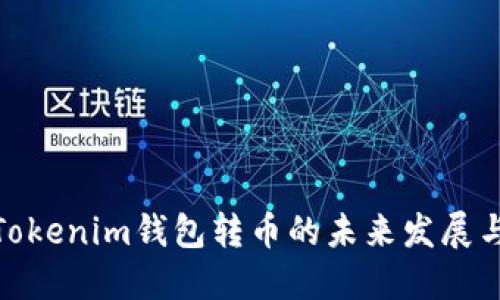 探索Tokenim钱包转币的未来发展与趋势