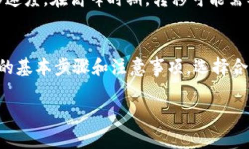 在区块链领域，Tokenim 跨链转移是一项重要的技术，旨在实现不同区块链网络之间的资产互通。尽管各个区块链网络有不同的协议和规则，跨链技术为用户带来了更大的灵活性和便利。接下来，我们将详细介绍 Tokenim 跨链转移的流程以及相关的注意事项和建议。

什么是 Tokenim 跨链转移？
Tokenim 跨链转移是指在不同区块链网络之间转移代币或资产的过程。通过跨链技术，用户可以在支持不同链的区块链平台之间流动其资产。这不仅提高了资产的流动性，还为用户带来了更多的投资机会。

跨链转移的工作原理
跨链转移的过程通常涉及几个关键步骤，包括资产的锁定、验证以及在目标链上的释放。具体而言，用户在源链上将其代币锁定，接着跨链桥或中介将这一信息传递到目标链，然后目标链释放相应数量的代币给用户。这个过程涉及到密码学、智能合约和多链认证等技术，以确保安全性和有效性。

Tokenim跨链转移的步骤
以下是使用 Tokenim 实现跨链转移的一般步骤：
ol
    listrong选择跨链桥/strong：用户需要选择一个支持 Tokenim 的跨链桥。这些桥将负责管理不同区块链之间资产的转移。/li
    listrong连接钱包/strong：用户需要连接支持的加密钱包，以便与跨链桥进行交互。/li
    listrong选择代币和链/strong：在跨链桥界面中，用户需要选择要转移的代币以及源链和目标链。/li
    listrong确认资产锁定/strong：用户将代币锁定在源链上，确保此过程的安全性和透明性。/li
    listrong验证和转移/strong：跨链桥将验证锁定信息，并在目标链上释放相应的代币给用户。/li
/ol

跨链转移的注意事项
虽然 Tokenim 跨链转移提供了便利，但用户在进行跨链操作时，仍需注意以下几个方面：
ul
    listrong手续费问题/strong：不同链之间的转移可能涉及到不同的手续费，用户应提前了解相关成本。/li
    listrong安全性/strong：选择可信的跨链桥非常重要，用户需要确认这些桥的安全性和可靠性，以防止资产损失。/li
    listrong网络状态/strong：跨链桥的运行状态与网络拥堵情况密切相关，用户在高峰期可能需要等待更长的确认时间。/li
    listrong代币兼容性/strong：并非所有代币或链都支持跨链操作，用户需提前了解所选代币的兼容性。/li
/ul

可能相关问题探讨

h4问题一：跨链转移是否会影响代币的安全性？/h4
真心觉得，从安全性角度来看，跨链转移确实会带来一些风险。尽管跨链桥利用智能合约和加密技术来确保安全，但仍有潜在漏洞可能被攻击者利用。因此，用户在计划跨链操作时，应选择信誉较高的跨链桥，并对其审核、审计记录进行严格考量。记住，安全性永远不应被忽视！

h4问题二：跨链转移的交易速度如何？/h4
有点遗憾，由于各个区块链的网络速度不同，跨链转移的交易速度实际上取决于多种因素。一般而言，包括网络拥堵、区块确认时间、跨链桥的效率等，都会影响整体转移速度。在高峰时期，转移可能需要较长的时间。因此，如果你有紧急需求，最好提前规划和预留足够的时间。

总结
Tokenim 跨链转移是一种便捷的资产转移方式，可以提高用户的灵活性和参与度。然而，用户在享受这些便利的同时，也需对潜在的风险保持警惕。通过了解跨链操作的基本步骤和注意事项，选择合适的跨链桥和钱包，用户可以更安全、更高效地进行资产转移。我真心希望每位用户都能在这个快速发展的领域中找到适合自己的方式，实现资产的最佳配置与使用！ 

如此内容虽然简短，却希望能够激发读者对跨链转移的好奇，并提供必要的信息与思考。