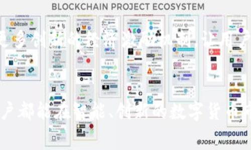   2024年TokenIM与TP钱包的费用对比及未来发展趋势 / 
 guanjianci TokenIM, TP钱包, 加密货币, 钱包费用 /guanjianci 

引言
随着区块链技术和加密货币的快速发展，越来越多的数字资产管理工具应运而生。在这其中，TokenIM和TP钱包作为越来越多投资者的选择，它们在用户体验和费用方面各自有独特特点。真心觉得，选择一个适合自己的钱包工具不仅关乎安全性和便利性，更直接影响到投资的收益。然而，在海量的信息中，如何有效对比这两款钱包的费用和未来发展趋势，确实让人有些头疼。

TokenIM的基本情况
TokenIM成立于2017年，是一款多链数字货币钱包，支持多种主流数字资产。它的最大特色是拥有集成的去中心化交易所（DEX），为用户提供了便捷的资产交易服务。在费用方面，TokenIM会根据不同的区块链网络收取相应的交易费用，这其实是由底层技术和外部网络情况所决定的。

TP钱包的基本情况
TP钱包是一款于2018年发布的全球化数字资产钱包。它不仅支持多种主流币种，还具备丰富的DeFi功能，让用户可以在钱包中直接参与各类去中心化金融项目。真心觉得，TP钱包的用户界面友好，方便新手入门。但是，这款钱包的费用结构相对复杂，用户在进行不同操作时，可能会面临不同的费用支出。

费用对比
首先，我们来看TokenIM的费用。在TokenIM中，用户在发送加密货币时需要支付网络费用（Gas fee），这个费用是由区块链网络决定的，因此在不同的时间和条件下可能会变化。此外，如果用户在TokenIM中进行使用去中心化交易所（DEX）交换资产时，也会有一定的交易费用。

与之相比，TP钱包在费用结构上可能显得更加复杂。除了区块链网络产生的交易费用外，TP钱包还可能收取一定的服务费用。在某些情况下，当用户通过TP钱包参与DeFi项目时，可能还需承担额外的协议费用。真心觉得，这让不少新手用户感到困惑，不知道自己到底要付出多少，导致在做出投资决策时犹豫不决。

手续费的透明度
在现代数字货币资产管理中，费用的透明度至关重要。TokenIM在费用方面相对透明，用户每次交易都会清楚显示所需费用。而TP钱包则可能在不同的操作界面上，费用的具体情况并不总是那么明显，让用户在使用过程中的体验不如TokenIM顺畅。有点遗憾的是，如果价格透明度不足，可能会让用户在进行资产流动时多消耗一些不必要的费用。

哪一个钱包更适合你？
在选择TokenIM和TP钱包之前，首先要考虑自身的需求。如果你是一个频繁交易和对费用敏感的用户，TokenIM可能更适合你；而如果你更注重参与各种DeFi项目，TP钱包会让你更容易接触到这些机会。当然，这也跟你的投资风格息息相关。

两款钱包的未来发展趋势
从市场趋势来看，TokenIM和TP钱包都在不断升级和自己的功能。TokenIM自发布以来，也在向用户提供更丰富的服务，比如NFT支持和链上数据查询。而TP钱包在DeFi领域的扩展性和多样性，则让它逐渐成为一个综合性金融平台。

真心觉得，未来的数字货币钱包一定会朝着更加智能化、便捷化的方向发展。比如，产品可能会引入更多的AI技术，帮助用户自动管理资产、预测投资趋势。这种变化将促使两款钱包在费用结构和用户体验方面做出更多创新。

可能相关的问题
1. TokenIM和TP钱包的安全性如何？
安全性是数字资产管理的重中之重。TokenIM为用户提供了灵活的安全选项，包括私钥本地存储，确保用户的资产安全。TP钱包同样注重安全性，采用了多重加密和冷存储策略，保障用户资产。然而，用户在管理资产时也需谨慎，保护好自己的私钥和助记词。有点遗憾的是，很多用户在安全防护方面重视不够，最终导致资产损失。

2. 未来有没有可能出现更低费用的数字钱包？
在未来，随着区块链技术的不断发展，具备智能合约的数字钱包有可能通过更有效的算法来降低交易费用。当然，这也依赖于底层区块链网络的变化和发展。未来可能出现更多创新的经济激励机制，让用户能够获得更低的费用或免费的交易。真心觉得，这对用户来说无疑是个好消息，将进一步吸引更多的参与者加入到数字资产的世界中。

总结
总体来看，TokenIM与TP钱包各有优劣，费用结构和适应性也不同。在选择钱包时，用户不仅要考虑费用因素，还要结合自身的使用习惯和需求进行全面的分析。希望所有用户都能在智能、创新的数字货币市场中找到最适合自己的资产管理工具！