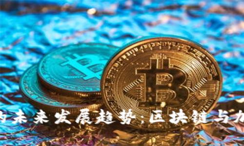 Tokenim与艾达币的未来发展趋势：区块链与加密货币的革新之路