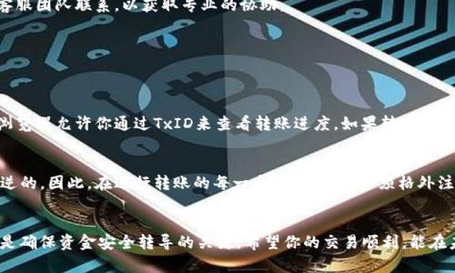 将Tokenim中的币转移到交易所的过程其实不算复杂，但确实需要仔细和清晰的步骤来确保安全和成功。下面我将逐步介绍如何操作。

1. 准备阶段
首先，在进行转账之前，确保你已经创建了一个Tokenim账户，并且在账户中拥有你想要转移的币。同时，根据你打算转入的交易所，确保你已经在该交易所注册并完成身份验证。这样的准备可以让整个过程顺畅无阻。

2. 登录你的Tokenim账户
打开Tokenim的官网或应用程序，输入你的账户信息进行登录。这一步是非常重要的，因为只有在正确的账户中，你才能找到你想要转移的币。

3. 查找你的资产
在Tokenim账户中，找到你的资产或者钱包选项。通常它会在用户界面的导航栏上清晰显示。选择你想要转移的币。例如，如果你要转移的是以太坊（ETH），那么就点击以太坊的资产选项。

4. 获取目标交易所的充值地址
在你打算转移的交易所中，找到“充值”或“存款”选项。选择你将要转移的币种，交易所会生成一个唯一的接收地址。一定要仔细检查这个地址，确保没有遗漏、没有错误，最好复制再粘贴，这样可以有效避免手工输入带来的错误。

5. 提交转账申请
返回到你的Tokenim账户，将刚刚复制的充值地址粘贴到转账申请中。此外，输入你想要转移的金额。在这一步，确认所有信息无误后，你可以点击“发送”或“确认”按钮。这时，Tokenim会要求输入你的双重身份验证信息，根据提示进行验证。

6. 等待转账确认
一旦你提交了转账申请，系统通常会给予你一个交易编号（TxID），这个编号可以用来跟踪你的转账状态。在大多数情况下，等待时间是相对短的，但在某些网络拥堵的情况下，可能需要等待更长的时间。在此期间，你可以定期查看交易所的充值记录，确认资金是否到账。

7. 验证到账情况
当你的币成功到达交易所后，记得再次登录你的交易所账户，查看充值记录，确保你的转账成功。如果发现任何异常，及时与交易所的客服团队联系，以获取专业的协助。

可能遇到的问题
在转移Tokenim中的币到交易所的过程中，可能会遇到一些问题，以下是两个较为常见的问题及解决方案：

问题一：转账失败或卡在处理中
有些时候，转账可能由于网络问题或者矿工费用不足而无法完成。这种情况下，首先不要惊慌。你可以检查你的交易状态，有些区块链浏览器允许你通过TxID来查看转账进度。如果转账已经被确认，但账户仍未收到币，检查一下交易所的维护公告，查看是否有影响到账的事项。如果依旧没有到账，请及时联系Tokenim客服。

问题二：转入地址错误
如果由于手动输入错误导致转入地址不正确，这可能会导致资金无法找回。有点遗憾的是，区块链的特性决定了交易一旦完成是不可逆的。因此，在进行转账的每一个步骤中，都必须格外注意，确保每一个细节都得到严格把控。可以选择将小额资金先转入，确认无误后再进行大额转账。

结束语
通过以上步骤，相信你会对如何将Tokenim中的币转移到交易所有一个清晰的了解。总的来说，保持细心、耐心，以及对每一步的确认，是确保资金安全转导的关键。希望你的交易顺利，能在未来的加密世界中获得更多的收益！