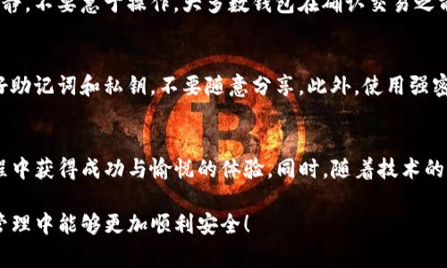 关于“tokenim冷钱包怎么转账”，我们可以从以下几个方面进行详细介绍。首先，了解冷钱包的定义及其优缺点；然后，逐步解释Tokenim冷钱包的转账流程；最后，讨论一些安全性和注意事项。

什么是冷钱包？
冷钱包是指不与互联网直接连接的数字货币存储方式。与热钱包相对，冷钱包提供更高的安全性，是保护数字资产的重要手段。冷钱包常见的形式包括硬件钱包、纸钱包等。它们通常用于长期持有，而不是日常交易。

冷钱包的优点主要体现在以下几个方面：
ul
    listrong安全性高：/strong由于不与网络连接，冷钱包的风险大大降低，黑客攻击的可能性几乎为零。/li
    listrong长期保存：/strong适合长时间持有数字资产的用户，比如投资者和长期持有者。/li
    listrong控制权：/strong用户完全掌控自己的私钥，避免受到交易所破产或被盗的风险。/li
/ul

然而，冷钱包也不是完美无缺：
ul
    listrong不便捷：/strong在需要频繁交易时，从冷钱包转账的过程相对繁琐。/li
    listrong易丢失：/strong如果用户丢失了冷钱包或记忆丢失的助记词，可能会导致资产无法找回。/li
/ul

Tokenim冷钱包转账流程
接下来，我们将逐步解析如何使用Tokenim冷钱包进行转账。这些步骤简单易理解，即便对于新手用户也不会感到困惑。

第一步：准备工作
在进行任何转账之前，确保你已经有了Tokenim冷钱包、目标接收地址，以及足够的数字货币。
此外，确保你有助记词等备份信息，以便在意外情况下恢复你的钱包。

第二步：连接冷钱包
如果你的Tokenim冷钱包是硬件钱包，首先需要将其通过USB连接到你的电脑或移动设备上。若是使用纸钱包，确保你有必要的二维码或者私钥信息。

第三步：打开Tokenim应用
在连接好冷钱包后，启动Tokenim的官方应用程序。确保你使用的是最新版本的应用，以避免安全问题。同时，确保软件已更新到最新版本，以提升安全性。

第四步：选择转账功能
在应用中找到“转账”或“发送”选项。点击进入，将会出现相关输入框，让你填写接收地址和转账金额。

第五步：填写接收地址和金额
确保你正确输入目标地址。一个小的错误都可能导致资产的永久丢失。因此，最好复制粘贴接收地址，而不是手动输入。
填写完毕后，再次确认所有信息，包括金额。虽然可以设置手续费，但建议使用最低标准手续费用，这样可以确保转账顺利完成。

第六步：确认并签署交易
在所有信息确认无误后，点击“确认”或“发送”按钮。此时，Tokenim冷钱包会要求你确认交易，可能需要输入PIN码或使用指纹识别等方式进行身份验证。
完成后，交易将会被记录，并广播到区块链网络中。在此过程中，建议耐心等待，查看交易状态，并可使用区块链浏览器进行查询。

第七步：查看交易记录
一旦转账完成，可以在Tokenim中查看交易记录。确保交易状态为“成功”，并且能在区块链浏览器中查看到相关信息。保存好交易哈希，以备后续查询和确认。

转账注意事项
转账并非总是一帆风顺。在使用Tokenim冷钱包转账时，需要注意以下几点：
ul
    listrong网络安全：/strong尽量在安全的网络环境下完成转账，避免在公共Wi-Fi等不安全网络上进行操作。/li
    listrong地址确认：/strong接收地址的确认非常重要，不要急于发送，确认几遍地址才能确保安全。/li
    listrong保持冷钱包更新：/strong定期关注Tokenim钱包的更新，以避免因软件漏洞带来的安全隐患。/li
/ul

可能相关的问题

问题一：如果我在转账过程中发现地址输入错误，我该怎么办？
真心觉得，打错地址是一件非常遗憾的事情。转账前务必仔细核对。在发现错误地址前，及时取消转账是最好的选择。核心就是在整个转账过程中保持冷静，不要急于操作。大多数钱包在确认交易之前都有编辑的可能性，因此在确认前仔细检查。若确认后才发现错误，那么很可能面临无法追回的风险。

问题二：如何确保我的Tokenim冷钱包的安全？
这是一个非常重要的问题，毕竟数字资产的安全关系到每个人的利益。首先，定期更新钱包的固件和软件，以抵御可能出现的安全威胁。其次，妥善保管好助记词和私钥，不要随意分享。此外，使用强密码，并启用双重验证功能，会极大提高你的安全性。最后，定期进行备份也是确保安全的重要一步，避免由于手机、电脑等设备损坏而导致资产无法访问。

总结
使用Tokenim冷钱包进行转账虽然有一些复杂的步骤，但只要善于把握、安全注意，可以最大限度地保护自己的数字资产。希望每位读者都能在这个过程中获得成功与愉悦的体验。同时，随着技术的进步和数字货币的发展，冷钱包的功能和安全性也会不断提升，期待未来能看到更多创新和便利！ 

通过以上的内容，我们不仅介绍了Tokenim冷钱包转账的具体步骤，也表达了相关的关注与安全警示。希望这些信息能对你有所帮助，日后的数字资产管理中能够更加顺利安全！