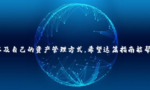 比特币钱包Tokenim的使用指南

在当前数字货币日益普及的时代，比特币已经成为了许多投资者的首选资产。而在比特币的使用中，钱包的选择至关重要。Tokenim，一个相对较新的比特币钱包，凭借其安全性、用户友好的界面以及多种功能，吸引了众多用户的关注。那么，Tokenim比特币钱包究竟该如何使用呢？

Tokenim钱包的注册与设置

使用Tokenim钱包的第一步是下载并安装该应用程序。你可以在官网或者主流应用商店中找到它。安装完成后，请按照以下步骤进行注册：

ol
listrong创建账户：/strong打开应用后，系统会提示你注册一个新账户。点击“注册”按钮，输入电子邮箱地址，以及设置一个安全的密码。/li
listrong验证邮箱：/strong注册后，请检查你的邮箱，找到来自Tokenim的验证邮件，并点击里面的链接完成验证。/li
listrong安全设置：/strong为了提高账户安全性，建议在钱包内启用双重认证，增加账户被盗的风险。/li
/ol

在完成这些步骤后，你就可以使用Tokenim钱包了。不过，在真正开始使用之前，还有几个补充设置值得做。

如何添加比特币到Tokenim钱包中

有了Tokenim钱包后，接下来就是如何将比特币添加到你的钱包了。这里有两种主要的方法：

ol
listrong从交易所转账：/strong如果你是在交易所购买的比特币，可以直接将其转移到你的Tokenim钱包。在交易所内找到“提现”或“提币”选项，输入你的Tokenim比特币地址，然后确认转账。/li
listrong使用比特币挖矿：/strong如果你自身拥有挖矿设备，可以通过挖矿获得比特币，然后将其转到Tokenim钱包中。在挖矿设备的设置中，输入你的Tokenim钱包地址作为收益地址。/li
/ol

如何使用Tokenim钱包进行比特币交易

在Tokenim钱包中进行比特币交易也非常简单。无论是购买商品还是转账给朋友，流程都是类似的：

ol
listrong进入钱包界面：/strong打开Tokenim应用，进入你的钱包界面。/li
listrong选择“发送”功能：/strong找到“发送比特币”或类似的按钮，点击进入。/li
listrong输入接收地址：/strong在“收款地址”框中输入接收方的比特币地址。务必核实地址的正确性，避免资金损失。/li
listrong输入金额：/strong输入你想要发送的比特币数量，系统会自动显示相应的交易手续费。/li
listrong确认交易：/strong最终确认交易信息无误后，点击“发送”按钮，完成交易。/li
/ol

完成以上步骤后，只需静待网络确认，交易将被记录在区块链上。通常情况下，确认时间取决于网络繁忙情况。

Tokenim钱包的安全性

在数字货币的世界里，安全性是用户最为关注的问题之一。Tokenim钱包也不例外。其在安全性方面采取了一系列保护措施：

ul
listrong私钥本地存储：/strongTokenim钱包的私钥存储在用户的设备上，而不是在云端，这样能大大降低账户被黑客攻击的风险。/li
listrong双重身份验证：/strong通过在钱包中启用双重身份验证，用户在进行重要操作时需要再次进行验证，确保资金安全。/li
listrong定期安全更新：/strongTokenim团队会定期对应用进行安全审查与更新，以防止潜在的安全漏洞。/li
/ul

依靠这些强大的安全措施，用户可以更安心地管理自己的比特币资产。

Tokenim钱包的优势和不足

虽然Tokenim钱包在许多方面都表现出色，但它也有一些不可避免的短板。下面我们来详细探讨一下：

h4优势：/h4
ul
li用户界面友好，适合初学者使用。/li
li拥有较高的安全性，保护用户资金。/li
li支持多种币种，方便用户管理多资产。/li
li便于快速进行交易和转账。/li
/ul

h4不足：/h4
ul
li相比其他一些老牌钱包，Tokenim的市场认知度较低。/li
li部分高级功能可能需要付费才能使用。/li
li交易时手续费相对较高，尤其是网络繁忙时。/li
/ul

可能的相关问题

h41. Tokenim钱包支持哪些币种？/h4

我真心觉得，Tokenim钱包的多币种支持是它的一大亮点。除了比特币，Tokenim还支持包括以太坊、Litecoin、Ripple等在内的多种主流数字货币。这意味着用户可以在同一个钱包中管理多种不同的资产，省去频繁切换钱包的麻烦。不过，并不是所有的数字货币都能被支持，因此在使用前最好先查看最新的支持列表。

h42. 如何恢复Tokenim钱包？/h4

有时候，用户可能因为设备丢失、软件损坏或者其他原因，无法访问自己的Tokenim钱包。这种情况下，恢复钱包非常重要。如果你在创建钱包时选择了备份选项，系统会生成一个助记词。这组单词是恢复钱包的重要“钥匙”。只需按照以下步骤进行恢复：

ol
li打开Tokenim应用，选择“恢复钱包”选项。/li
li输入你的助记词并确认。/li
li系统验证后，你的资金将重新出现在新安装的钱包中。/li
/ol

有点遗憾的是，如果你丢失了这组助记词，恢复几乎是不可能的。因此，务必要妥善保管。

总结

Tokenim钱包的使用过程其实并不复杂，包括注册、添加比特币、进行交易等多个环节。而在使用过程中，用户更需要关注钱包的安全性以及自己的资产管理方式。希望这篇指南能帮助你迅速上手Tokenim，享受比特币带来的便利与收益。同时，如果你还有其他问题，不妨留言或搜索资料，以便获得更多帮助。

比特币钱包, Tokenim, 数字货币, 加密资产/guanjianci
探索Tokenim比特币钱包的使用与安全性：未来发展趋势与实战指南