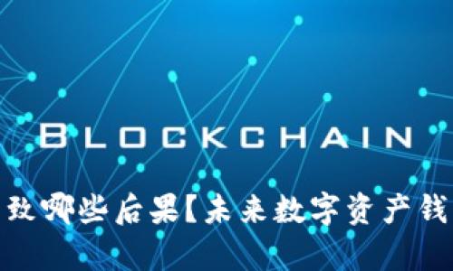 不备份Tokenim钱包会导致哪些后果？未来数字资产钱包备份的重要性趋势分析