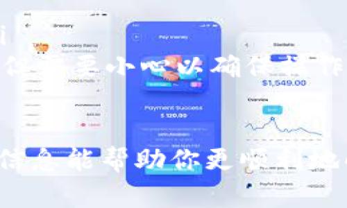 如果你在进行Tokenim的转账时遇到失败问题，且需要退回转账金额，下面是一些可能的步骤和建议。请注意，这些步骤视具体情况而定，因此并不能保证100%能成功，具体操作需参考Tokenim的相关规定及政策。

为什么会出现转账失败的情况
转账失败的原因有很多，常见的包括：
ul
    li网络问题：如果网络连接不稳定，可能导致转账未能及时完成。/li
    li账户问题：发送方或接收方的账户存在异常，例如余额不足、账户被冻结等。/li
    li错误的信息：转账时输入的地址或信息错误，导致资金无法送达。/li
    li平台错误：Tokenim本身的服务故障或维护，也可能影响转账。/li
/ul

如何处理转账失败
如果确认转账失败，可以尝试以下建议：
ul
    listrong检查状态：/strong首先，查看交易记录，确认交易确实已标记为失败。/li
    listrong联系客服：/strong联系Tokenim的客服团队，提供交易细节以获取帮助。/li
    listrong查看公告：/strong访问Tokenim的官方网站或社交媒体，查看是否有关于系统故障的公告。/li
/ul

如何申请退款
如果确定资金未成功发送，申请退款的步骤可以按照以下方式执行：
ol
    listrong联系客户支持：/strong尽快联系Tokenim客服，说明情况，并询问退款的相关流程。/li
    listrong提供必要信息：/strong准备好交易编号、转账时间、转账金额等信息，以便客服进行查询和处理。/li
    listrong遵循指引：/strong按照客服提供的指引进行后续操作，确保信息准确无误。/li
/ol

转账失败后的注意事项
转账失败后，有几个注意事项需要牢记：
ul
    listrong耐心等待：/strong有时候资金可能需要一定时间才会返还，请耐心等待。/li
    listrong保持记录：/strong存好相关的交易记录和客服沟通记录，以备后续查询和维权。/li
    listrong定期更新：/strong关注平台更新，了解最新的转账规则和政策，以防止类似情况再次发生。/li
/ul

可能相关的问题

h41. Tokenim的转账通常需要多长时间？/h4
通常情况下，Tokenim的转账处理时间取决于网络拥堵情况以及所使用的支付方式。普通情况下，大部分转账可以在几分钟内完成，但在交易高峰期，转账可能需要更长时间。有时，网络问题也会影响到账时间。

h42. 如果Tokenim转账一直显示处理中怎么办？/h4
如果转账状态长时间显示为“处理中”，您应该采取以下措施：
ul
    listrong再次检查信息：/strong确保没有输入错误的交易信息。/li
    listrong联系客服：/strong联系Tokenim的客服团队，获取有关该交易的信息，并询问等待时间。/li
    listrong考虑重新发起转账：/strong如果确认转账真的无法完成，可以考虑取消或重新进行转账，但需要小心以确保操作的安全和准确。/li
/ul

生活中遇到这些问题确实让人感到困扰，有点遗憾，但我们要保持冷静，认真处理每一个细节。希望以上信息能帮助你更顺利地解决Tokenim转账失败的问题。记得保持对数字资产的谨慎与关注，确保每一笔交易都能安全顺利完成。