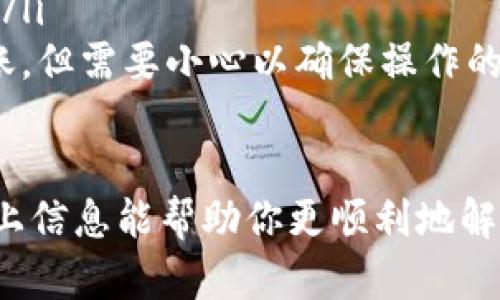 如果你在进行Tokenim的转账时遇到失败问题，且需要退回转账金额，下面是一些可能的步骤和建议。请注意，这些步骤视具体情况而定，因此并不能保证100%能成功，具体操作需参考Tokenim的相关规定及政策。

为什么会出现转账失败的情况
转账失败的原因有很多，常见的包括：
ul
    li网络问题：如果网络连接不稳定，可能导致转账未能及时完成。/li
    li账户问题：发送方或接收方的账户存在异常，例如余额不足、账户被冻结等。/li
    li错误的信息：转账时输入的地址或信息错误，导致资金无法送达。/li
    li平台错误：Tokenim本身的服务故障或维护，也可能影响转账。/li
/ul

如何处理转账失败
如果确认转账失败，可以尝试以下建议：
ul
    listrong检查状态：/strong首先，查看交易记录，确认交易确实已标记为失败。/li
    listrong联系客服：/strong联系Tokenim的客服团队，提供交易细节以获取帮助。/li
    listrong查看公告：/strong访问Tokenim的官方网站或社交媒体，查看是否有关于系统故障的公告。/li
/ul

如何申请退款
如果确定资金未成功发送，申请退款的步骤可以按照以下方式执行：
ol
    listrong联系客户支持：/strong尽快联系Tokenim客服，说明情况，并询问退款的相关流程。/li
    listrong提供必要信息：/strong准备好交易编号、转账时间、转账金额等信息，以便客服进行查询和处理。/li
    listrong遵循指引：/strong按照客服提供的指引进行后续操作，确保信息准确无误。/li
/ol

转账失败后的注意事项
转账失败后，有几个注意事项需要牢记：
ul
    listrong耐心等待：/strong有时候资金可能需要一定时间才会返还，请耐心等待。/li
    listrong保持记录：/strong存好相关的交易记录和客服沟通记录，以备后续查询和维权。/li
    listrong定期更新：/strong关注平台更新，了解最新的转账规则和政策，以防止类似情况再次发生。/li
/ul

可能相关的问题

h41. Tokenim的转账通常需要多长时间？/h4
通常情况下，Tokenim的转账处理时间取决于网络拥堵情况以及所使用的支付方式。普通情况下，大部分转账可以在几分钟内完成，但在交易高峰期，转账可能需要更长时间。有时，网络问题也会影响到账时间。

h42. 如果Tokenim转账一直显示处理中怎么办？/h4
如果转账状态长时间显示为“处理中”，您应该采取以下措施：
ul
    listrong再次检查信息：/strong确保没有输入错误的交易信息。/li
    listrong联系客服：/strong联系Tokenim的客服团队，获取有关该交易的信息，并询问等待时间。/li
    listrong考虑重新发起转账：/strong如果确认转账真的无法完成，可以考虑取消或重新进行转账，但需要小心以确保操作的安全和准确。/li
/ul

生活中遇到这些问题确实让人感到困扰，有点遗憾，但我们要保持冷静，认真处理每一个细节。希望以上信息能帮助你更顺利地解决Tokenim转账失败的问题。记得保持对数字资产的谨慎与关注，确保每一笔交易都能安全顺利完成。