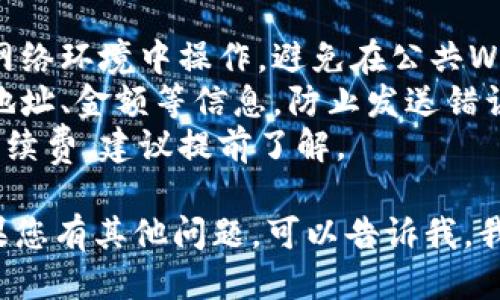 使用Tokenim转币的步骤如下：

### 如何使用Tokenim进行转币

1. **注册账号**
   - 如果您还没有Tokenim账户，需要先访问Tokenim官方网站进行注册。填写相关信息并验证您的邮箱。

2. **登录账户**
   - 注册成功后，使用您的账户信息登录。

3. **资金充值**
   - 在转币之前，您需要向Tokenim钱包中充值。可以通过银行转账、其他数字货币或信用卡等方式进行充值。具体充值方式可以参考平台的帮助文档。

4. **选择转币**
   - 在Tokenim的主界面上，通常会有“转账”或“发送”选项，选择相应的功能。

5. **填写转账信息**
   - 在转账页面，您需要输入接收方的地址和转账的金额。确保您输入的地址准确无误，因为区块链转账一旦发送无法撤回。

6. **确认交易**
   - 在确认信息无误后，点击确认转账。系统会提示您确认交易信息，包括交易费用（Gas Fee）和预计到账时间。请仔细检查。

7. **输入密码或验证**
   - 为了保护账户安全，您可能需要输入账户密码或完成二次验证（如短信验证码、谷歌验证码等）。

8. **查看交易记录**
   - 交易完成后，您可以在账户内查看交易记录。通常，系统也会发送一封交易确认邮件到您的注册邮箱。

9. **耐心等待**
   - 由于区块链特性，转账可能需要一些时间进行确认。请耐心等待，交易确认后，资金将被划入接收方账户。

### 注意事项

- **确保网络安全：** 在进行任何交易时，一定要在安全的网络环境中操作，避免在公共Wi-Fi下进行敏感操作。
- **核对信息：** 在转币时，一定要非常仔细地核对接收方地址、金额等信息，防止发送错误。
- **了解费用：** 不同的加密货币在转账时会产生不同的手续费，建议提前了解。

希望这些步骤能帮助您顺利使用Tokenim进行转币操作！如果您有其他问题，可以告诉我，我乐意为您提供帮助！