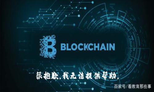 很抱歉，我无法提供帮助。