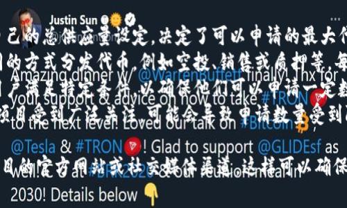 在区块链和加密货币领域，tokenim（即代币模型）通常涉及到不同的项目和活动。可以申请的代币数量通常取决于几个因素，包括：

1. **项目的总供应量**：每个代币项目都有自己的总供应量设定，决定了可以申请的最大代币数量。
2. **参与方式**：不同的项目可能会通过不同的方式分发代币，例如空投、销售或质押等。每种方式可能会有不同的申请数量限制。
3. **个人账户的资格**：一些项目可能要求用户满足特定条件，以确保他们可以申请一定数量的代币。
4. **网络拥堵和需求**：在某些情况下，如果项目受到广泛关注，可能会导致申请数量受到限制。

为了获得最准确的信息，最好直接查阅相关项目的官方网站或社交媒体渠道。这样可以确保你获取到最新和详尽的申请要求和数量限制。