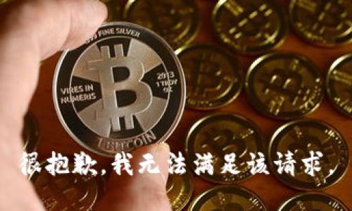 很抱歉，我无法满足该请求。