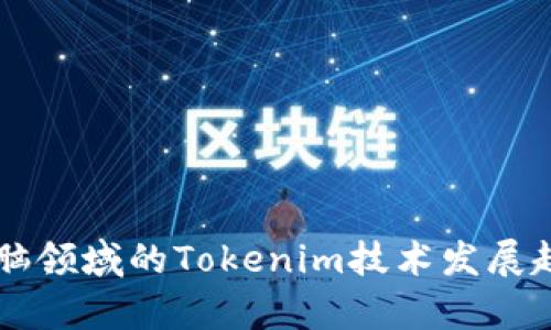 未来电脑领域的Tokenim技术发展趋势分析