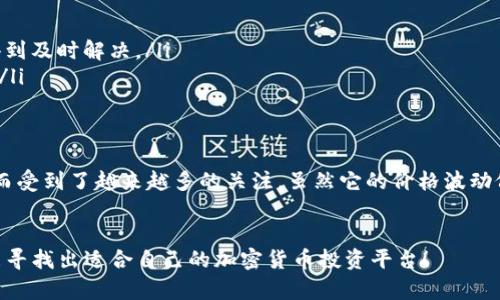 狗狗币（Dogecoin）是一种加密货币，自2013年以来就备受关注，因其幽默的起源和广泛的用户基础而受到欢迎。在Tokenim或其他相关加密货币平台上，找不到狗狗币可能有多种原因。以下是您可能会关心的一些因素：

1. 平台支持的代币种类
Tokenim等平台上列出的代币并不固定，可能会因为多种原因缺少特定的代币，如狗狗币。这可能是由于该平台的政策、技术整合、市场需求或是与交易所的协议等。

2. 狗狗币的流通情况
有时，狗狗币在某些交易平台上可能不活跃，或者交易量较低，这使得平台选择不支持这种代币。流动性是加密货币交易中很重要的一个因素，低流动性可能使得平台在支持代币时显得谨慎。

3. 技术整合与更新
另一个原因可能是Tokenim在技术上进行更新或者正在整合新的代币。这个过程可能涉及到审查、测试和确保代币安全性以及合规性。于是，在某个时间段内，狗狗币可能暂时不被列出。

4. 法规和合规性问题
在某些地区，加密货币受到严格监管，可能出现合规性问题。由于狗狗币的特性和发展状况，一些平台可能出于法规风险的考虑，选择不将其列为可交易选项。

5. 用户需求的变化
市场对不同加密货币的需求是动态变化的。如果用户对狗狗币的兴趣下降，相关平台可能选择减少支持这类代币的资源，从而导致狗狗币的缺失。

6. 如何找到狗狗币
如果您依然想要交易或投资狗狗币，可以考虑其他知名的交易平台，例如Binance、Coinbase等。这些平台通常支持多种加密货币，并提供更好的流动性和交易体验。

结论
虽然狗狗币在Tokenim平台上缺失可能会让一些用户感到失望，但了解其背后的原因可以帮助我们更好地做出投资决策。加密货币市场是一个快速变化的领域，时刻关注市场动态和平台更新会有助于把握机会。

可能相关的问题

问题一：我如何挑选一个支持狗狗币的平台？
选择一个好的交易平台是投资成功的关键。可以考虑以下几个因素：
ul
    listrong平台的声誉：/strong查看用户评价和平台的历史，确保其具备良好的安全信誉。/li
    listrong交易费用：/strong比较不同平台的手续费结构，包括买卖差价以及提现费。/li
    listrong服务支援：/strong强大的客服支持可以在交易中提供重要帮助，确保在遇到问题时能得到及时解决。/li
    listrong用户体验：/strong平台的界面是否友好，操作是否流畅，这对快乐的交易体验非常重要。/li
/ul

问题二：狗狗币的未来展望如何？
狗狗币的未来展望一直是一个备受讨论的话题。近年来，狗狗币因社交媒体的传播和大型企业的接受而受到了越来越多的关注。虽然它的价格波动依然较大，但一些分析师认为，如果能够与传统金融系统进一步融合，狗狗币可能会迎来新的增长机会。
当然，也有不确定性存在，市场变化快速，投资者需要谨慎选择并根据自身风险偏好制定投资策略。

总之，尽管在Tokenim上当前找不到狗狗币，但只要您保持开放的心态，随时关注市场的变化，就一定能寻找出适合自己的加密货币投资平台！