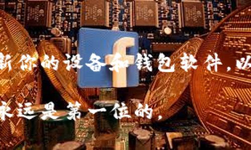 在使用Tokenim或任何加密货币钱包时，用户的私钥是非常重要的信息。私钥是用来证明你对存储在区块链上的资产的所有权的。如果你的私钥泄露，其他人可能可以访问和控制你的资产。因此，务必小心处理和存储你的私钥。

### 如何查看Tokenim的私钥

1. **下载并安装Tokenim钱包**：
   确保你安装了官方版本的Tokenim钱包，并且在安全的环境中进行操作，避免使用公共Wi-Fi。

2. **创建或导入一个钱包**：
   如果你是首次使用Tokenim，按照钱包的指示创建新钱包。如果是导入钱包，需要输入你的助记词（mnemonic phrase）或现有的私钥。

3. **访问钱包设置**：
   在钱包主界面，通常有一个设置（设置或工具）选项。点击进入。

4. **查找私钥选项**：
   在设置或安全选项中，你可能会找到“私钥管理”或“导出私钥”的选项。点击进入。

5. **验证身份**：
   为了保护安全，系统可能会要求你输入密码或进行生物识别验证。

6. **查看和备份私钥**：
   一旦身份验证通过，你将能够看到你的私钥。强烈建议将其安全地记录下来，最好是写在纸上并放在一个安全的地方，避免保存在任何可能被黑客攻击的数字设备上。

### 保管私钥的注意事项

- **备份**：一定要备份两份或以上的私钥，存放在不同的安全地点。
- **切勿分享**：私钥绝对不能与他人分享。无论对方看起来多么可信，分享私钥都可能导致资产被盗。
- **防止在线存储**：尽量避免将私钥存储在在线云存储或电子邮件中，这些都是黑客常用的攻击途径。
- **使用硬件钱包**：如果你有大额资产，考虑使用硬件钱包来存储你的私钥，这提供了更高的安全性。

### 常见问题

1. **如果我丢失了私钥怎么办？**
   
   丢失私钥通常意味着你也失去了对钱包中资产的访问权。除非你备份了你的助记词或私钥，否则无法恢复钱包。这是加密货币的本质特性之一，任何人都无法帮助你访问或恢复钱包的资产。

2. **如何保护我的私钥免受黑客攻击？**
   
   有很多方法可以提高私钥的安全性。首先，使用强密码保护你的钱包，启用双重认证（2FA）。其次，定期更新你的设备和钱包软件，以确保应用是最新的，减少安全漏洞。此外，避免在公共Wi-Fi网络下进行交易，始终在安全的网络环境下操作。

通过注意这些事项，你可以有效地保护你的Tokenim私钥，确保你的资产安全。在数字货币的世界中，安全性永远是第一位的。