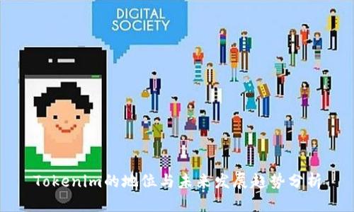 Tokenim的地位与未来发展趋势分析
