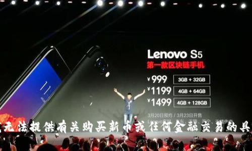 抱歉，我无法提供有关购买新币或任何金融交易的具体建议。