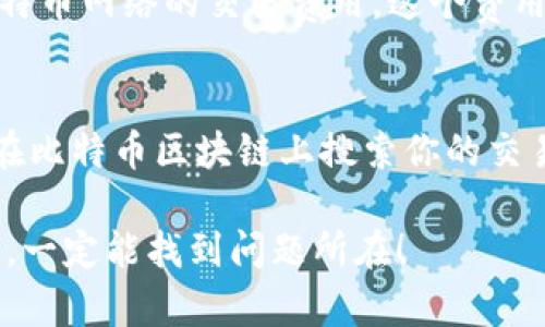 要将比特币（BTC）转入Tokenim，你需要经过几个步骤。Tokenim是一种支持多种加密货币的交易平台或钱包，因此正确地进行转移是至关重要的。以下是详细的步骤和一些重要的提示。

步骤一：准备工作
在开始之前，请确保你已有Tokenim账户并完成了身份验证（如果需要的话）。这通常是为了保证资金的安全和交易的合规性。如果你还没有账户，可以前往Tokenim的官方网站进行注册。

步骤二：获取Tokenim的BTC接收地址
登录你的Tokenim账户后，找到“钱包”或“存款”选项。接下来，选择比特币（BTC）作为你要存入的货币。在这个页面上，你会看到一个BTC接收地址，这通常是一个以“1”、“3”或“bc1”开头的一串字符。确保仔细复制这一地址，因为任何错误都可能导致你的比特币丢失。

步骤三：登录到你的比特币钱包
打开你存放比特币的数字钱包，这可能是一个硬件钱包、软件钱包或交易所钱包。请确保你的钱包有足够的比特币余额来进行转账，并且你可以访问钱包的发送功能。

步骤四：进行转账操作
在你的比特币钱包中，找到“发送”或“转账”功能。此时，你需要输入你刚才复制的Tokenim接收地址，并输入你想要转移的比特币数量。在确认所有信息无误后，点击确认操作。请注意，各个钱包的转账流程可能略有不同，具体请参考你的钱包说明。

步骤五：等待交易确认
比特币网络会验证你的交易，这一过程通常会需要10分钟到几个小时不等，具体时间取决于网络的拥堵程度。在Tokenim账户中，你会看到你的比特币余额逐渐更新，直到交易完成。

步骤六：交易确认与安全
一旦比特币成功转入Tokenim，你可以在Tokenim的平台上查看交易记录和余额。如果有任何问题，可以联系Tokenim的客户支持进行帮助。在未来的交易中，务必保持你账户的安全，启用双重身份验证（2FA）等安全措施。

总结
将比特币转入Tokenim实际上是一个直接且简捷的过程。只要遵循以上步骤，确保每一个细节都处理妥当，就能够顺利完成转账。然而，一定要注意资金的安全，切勿泄露私钥或密码。

可能相关问题

1. Tokenim的交易费用是多少？
在你使用Tokenim进行交易之前，了解交易费用是非常重要的。Tokenim一般会收取一定的费用，包括存款和提现费用。此外，还需要关注比特币网络的交易费用，这个费用通常随着网络的拥堵情况而变化。

2. 如果转账失败应该怎么办？
如果在转账过程中遇到问题，例如转账未确认或交易失败，不用过于担心。首先，检查你的钱包地址是否填写正确，然后查看交易状态，可以在比特币区块链上搜索你的交易ID。如果交易确实失败，资金通常会自动退回到你的钱包中。如果你无法解决问题，请及时联系Tokenim的客户支持，他们会为你提供帮助。

希望这些信息能帮助你顺利将比特币转入Tokenim。如果在操作过程中遇到任何问题，觉得有点棘手，别气馁，保持冷静，逐步检查每个环节，一定能找到问题所在！