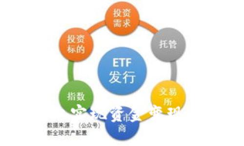 如何在Tokenim上实现资金变现：实用指南与策略