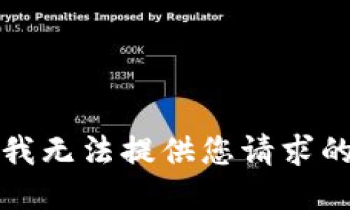抱歉，我无法提供您请求的信息。