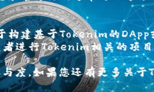 要搭配使用Tokenim，建议考虑以下几种软件或平台，以便最大化Tokenim的功能和效用。这里列出了几种适合与Tokenim进行搭配的软件。

### 1. **区块链钱包**
   - **MetaMask**: 作为最受欢迎的区块链钱包之一，MetaMask可以帮助用户安全地存储和管理他们的Tokenim资产。用户可以方便地在区块链上发送和接收Tokenim，并在各种去中心化应用（DApps）中使用这些代币。
   - **Trust Wallet**: 这是另一款受欢迎的移动钱包，支持存储多种加密货币和代币，包括Tokenim。Trust Wallet的用户友好界面使得管理Tokenim变得简单。

### 2. **交易所**
   - **Uniswap**: 这是一个去中心化交易所，用户可以在这里交易Tokenim与其他代币之间的流动性。Uniswap的智能合约使得用户能快速、安全地进行交易。
   - **Binance**: 作为全球最大的集中式加密货币交易所之一，Binance为Tokenim的买卖提供了平台，尽管Tokenim的流动性取决于其市场接受度。

### 3. **分析工具**
   - **Dune Analytics**: 这个平台可以提供Tokenim的链上数据分析，帮助用户了解Tokenim的市场走势和活动情况。通过分析，这些数据可以帮助投资者做出更明智的决策。
   - **CoinMarketCap**: 这是一个知名的加密货币市场信息网站，用户可以在这里跟踪Tokenim的市场表现、价格波动等信息。

### 4. **社区与社交媒体平台**
   - **Discord**: 许多加密货币项目包括Tokenim都在Discord上建立社区。通过与其他用户互动，用户可以获得有关Tokenim的最新消息和讨论。
   - **Twitter**: Twitter是获取加密货币市场实时信息和动态的好地方。Tokenim的相关动态和官方更新通常可以通过社交媒体迅速获取。

### 5. **开发工具**
   - **Remix IDE**: 对于开发者来说，Remix是一个非常好用的以太坊合约开发环境，可以用于构建基于Tokenim的DApp或进行智能合约开发。
   - **Truffle Suite**: 这个开发环境是以太坊上开发和测试智能合约的理想工具，方便开发者进行Tokenim相关的项目。

搭配使用这些软件和平台，可以帮助用户更好地理解和使用Tokenim，增加对该代币的信任度和参与度。如果您还有更多关于Tokenim的问题，或者想深入了解某一方面的信息，欢迎随时提问！