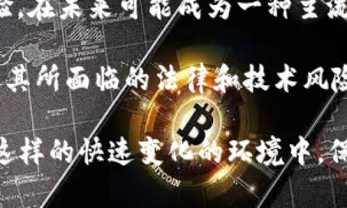 在此情况中，Tokenim 是否支持 USDT（泰达币）取决于多个因素，包括 Tokenim 的政策、地区法规和市场需求等。虽然具体细节可能因平台而异，但如果你发现 Tokenim 并不支持 USDT，以下是一些可能的原因以及解决方案。

### 可能的原因
1. 法规限制
某些地区的法律法规对加密货币的接受程度存在限制，可能会导致平台无法支持特定类型的数字资产。比如，某些国家对稳定币的审查比较严格，导致 Tokenim 被迫不支持 USDT。

2. 市场需求
平台的支持往往与市场需求息息相关。如果用户对某种币种的需求不高，平台可能会选择不支持这种货币。可能Tokenim的用户群体对其他币种的兴趣更高。

3. 技术集成
集成一个新的数字资产通常需要相当复杂的技术实现。平台可能尚未完成对 USDT 的集成，也可能由于技术问题而推迟支持某些币种。

4. 风险管理
数字货币市场波动性大，平台为了保护用户的资产和自身的运营安全，可能会选择不支持某些风险较高的币种。

### 可能的解决方案
1. 了解其他支付方式
如果 Tokenim 不支持 USDT，你可以考虑使用其它的加密货币进行交易。平台可能支持比特币、以太坊等更为常见的币种。

2. 联系客服
联系 Tokenim 客服了解不支持的原因，或询问未来是否会添加对 USDT 的支持，获取更为详细的信息。

3. 查找替代平台
如果 Tokenim 永远不计划支持 USDT，而你又需要使用这个稳定币，可以考虑在其他支持 USDT 的交易平台进行交易，比如 Binance、Coinbase 等。

4. 关注更新
留意 Tokenim 的官方公告和更新，了解他们是否有计划在将来支持 USDT。

### 相关问题
1. 为什么其他平台会选择支持 USDT?
许多交易平台之所以选择支持 USDT，是因为它是一种与美元挂钩的稳定币，具有较低的价格波动性，使其成为交易中的安全选择。这使得用户在进行交易时能避免因为市场波动而导致的损失，真心觉得这是一种相对可靠的方式。不过，也有一些人认为 USDT 的透明度问题和法律风险值得警惕，用户在选择时需谨慎。

在稳定币流行的今天，很多平台逐渐明白，这类货币不仅提高了交易的流动性，还使得用户能够方便地进行法币的转换 。同时，稳定币的使用也得到了一定的法律认可，比如一些地方的监管机构已接受其使用，促使更多平台愿意集成它，以满足用户需求。

2. 将来有可能会出现哪些新的稳定币?
目前稳定币的种类多种多样，随着区块链技术的发展，预计未来将涌现出更多创新的稳定币。例如，央行数字货币（CBDC）正在全球范围内进行试验，在未来可能成为一种主流的稳定币。此外，像 DAI这类机制更加复杂的去中心化稳定币也可能获得更大关注。

不过，有点遗憾的是，随着新稳定币的出现，其中一些可能面临的不确定性和风险仍然需要解决。用户在选择时需仔细研究每种稳定币的机制以及其所面临的法律和技术风险，做出更加理性的决策。

总的来说，Tokenim 不支持 USDT 可能源于多种因素，包括法律、技术和市场需求。但用户有很多替代方案，以及学习和适应加密市场的机会。在这样的快速变化的环境中，保持对市场动态的敏锐度是非常重要的！