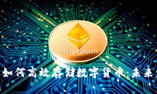 Tokenim钱包如何高效存储数字货币：未来发展趋势分析
