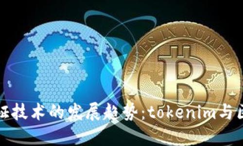 未来身份验证技术的发展趋势：tokenim与区块链的结合